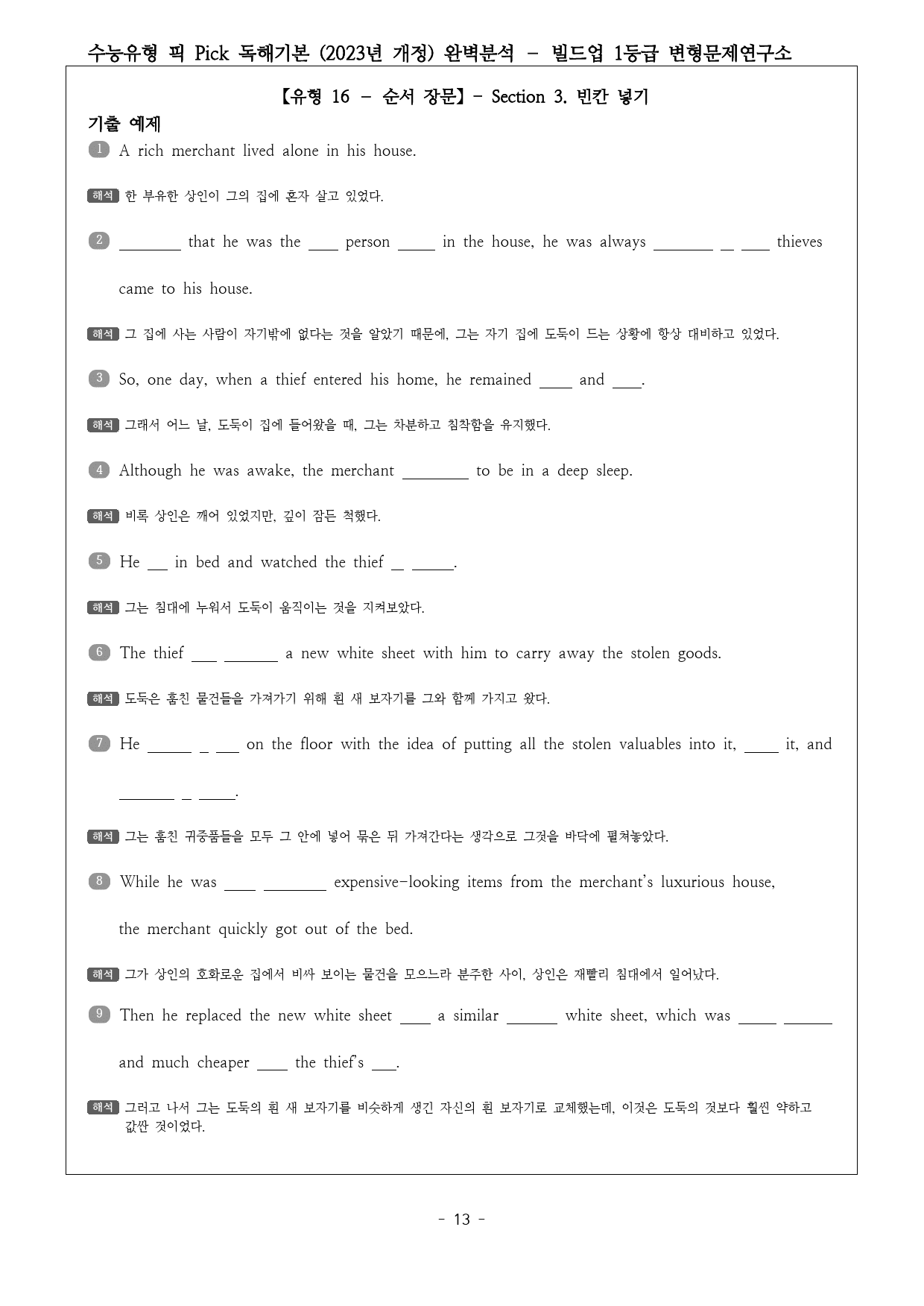 수능유형 픽 PICK 독해 기본 (2023) 유형16 완벽분석 & 워크북_preview_13