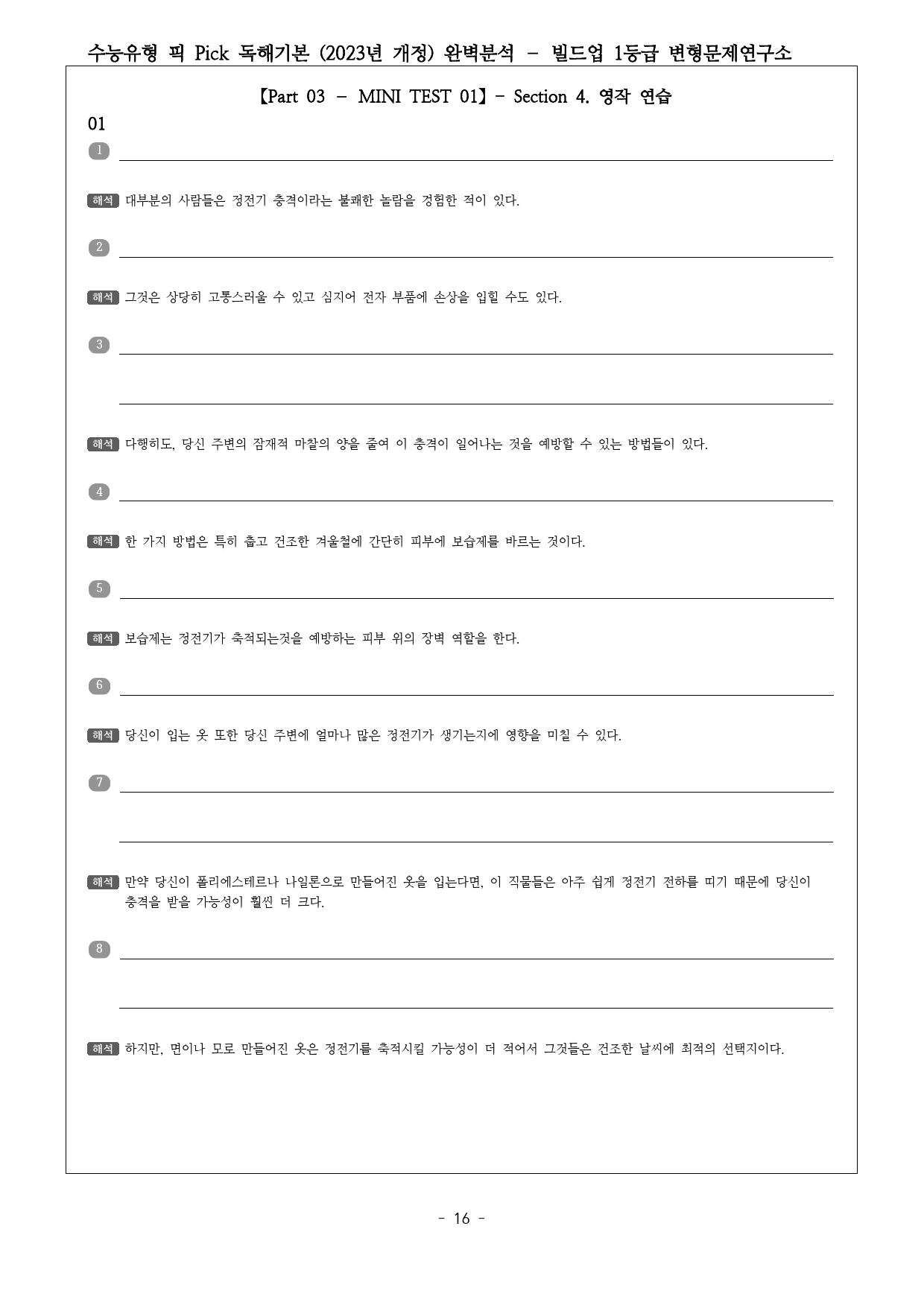 수능유형 픽 PICK 독해 기본 (2023) 미니테스트1 완벽분석&워크북_preview_16