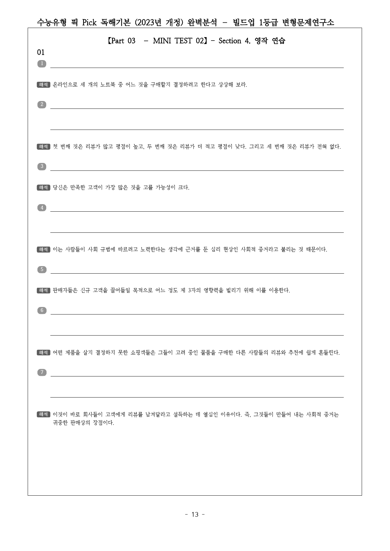 수능유형 픽 PICK 독해 기본 (2023) 미니테스트2 완벽분석&워크북_preview_13