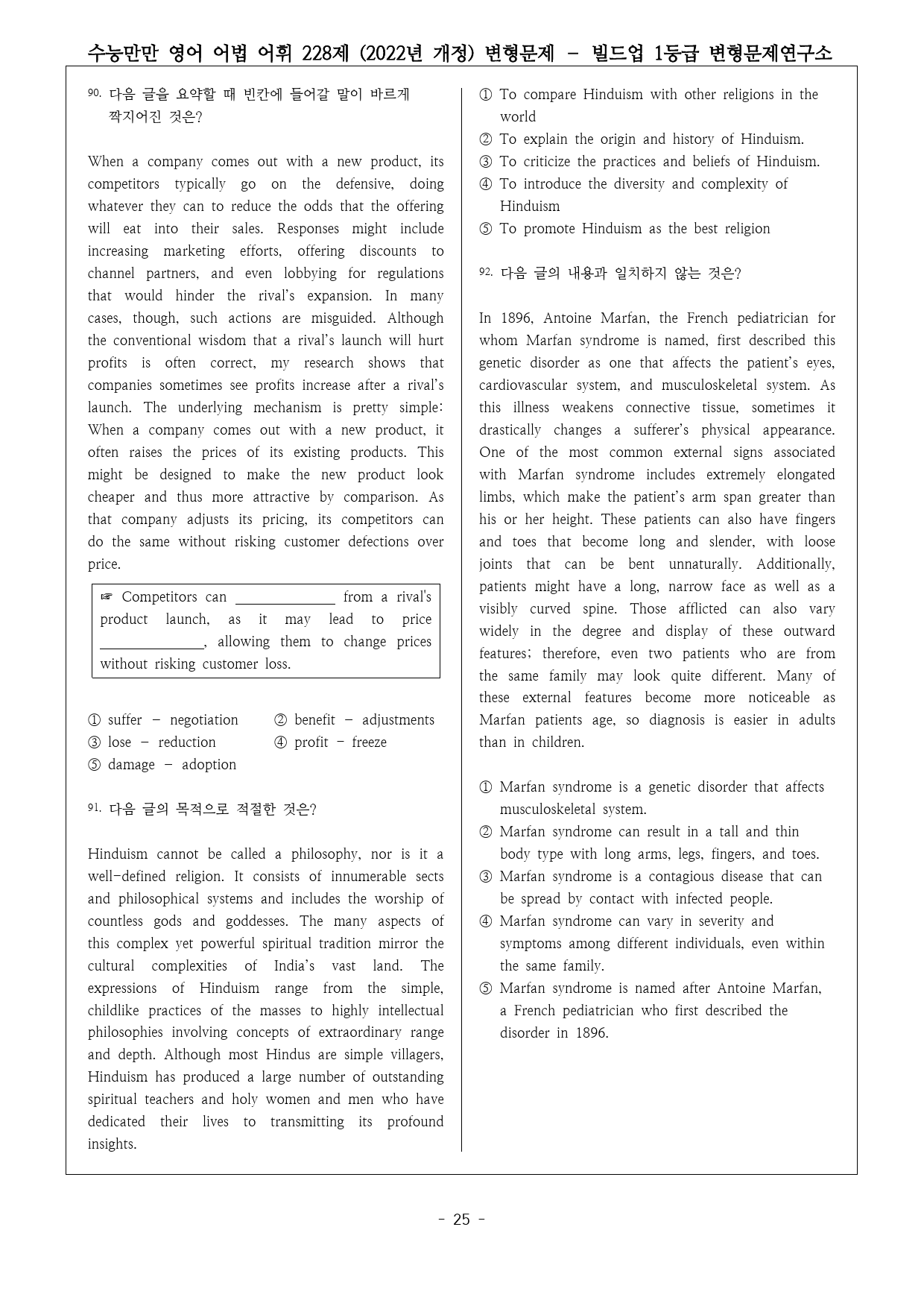 수능만만 영어 어법 어휘 228제(2022년) 1번~12번 변형문제_preview_25