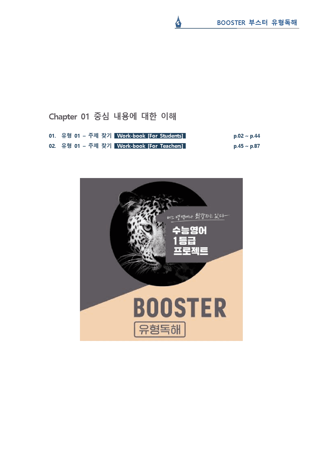 부스터 유형독해 - 유형 01 주제 찾기 워크북(43p)_preview_1