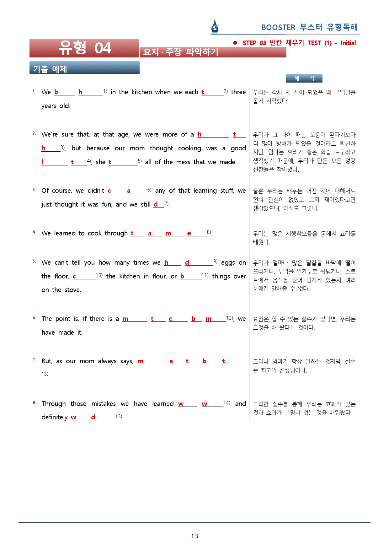 부스터 유형독해 - 유형 04 요지, 주장 워크북(39p)_preview_13