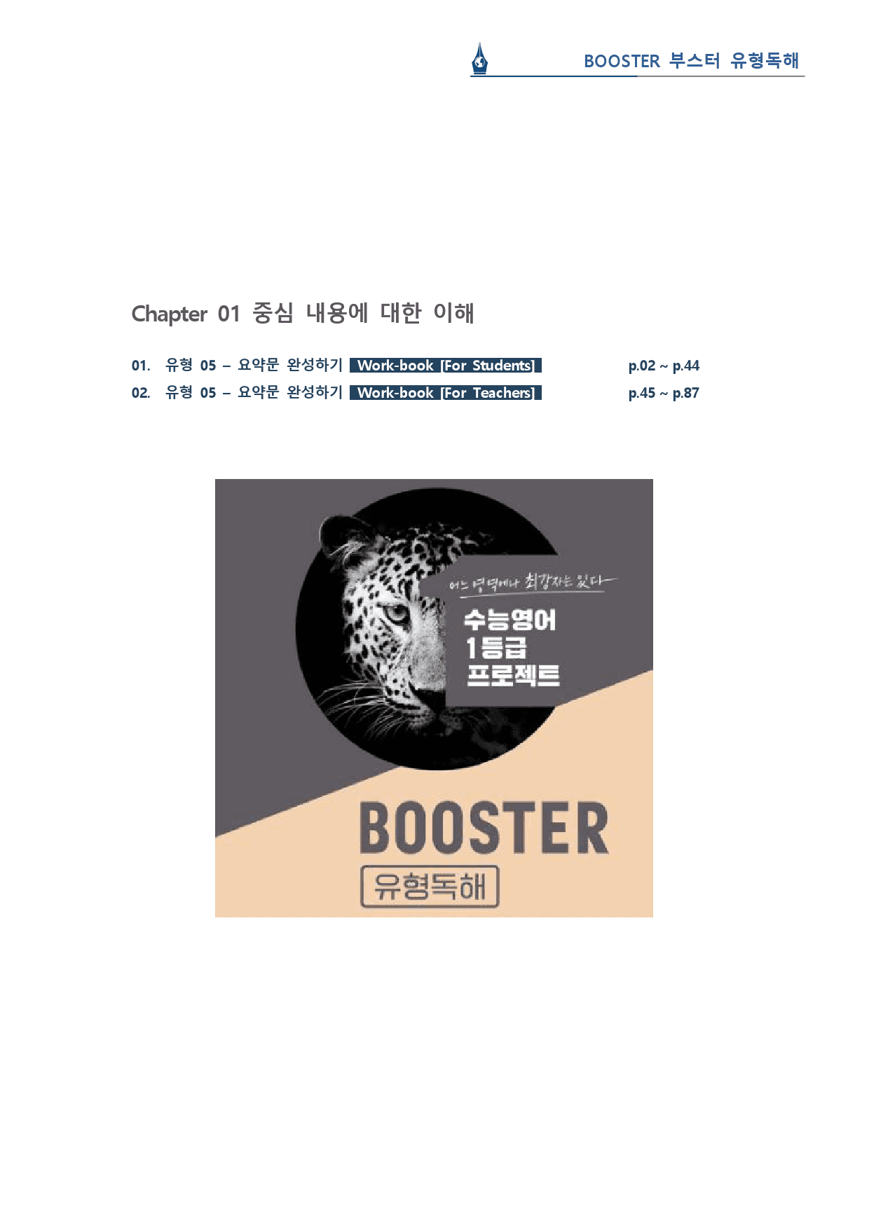 부스터 유형독해 - 유형 05 요약문 워크북(43p)_preview_1