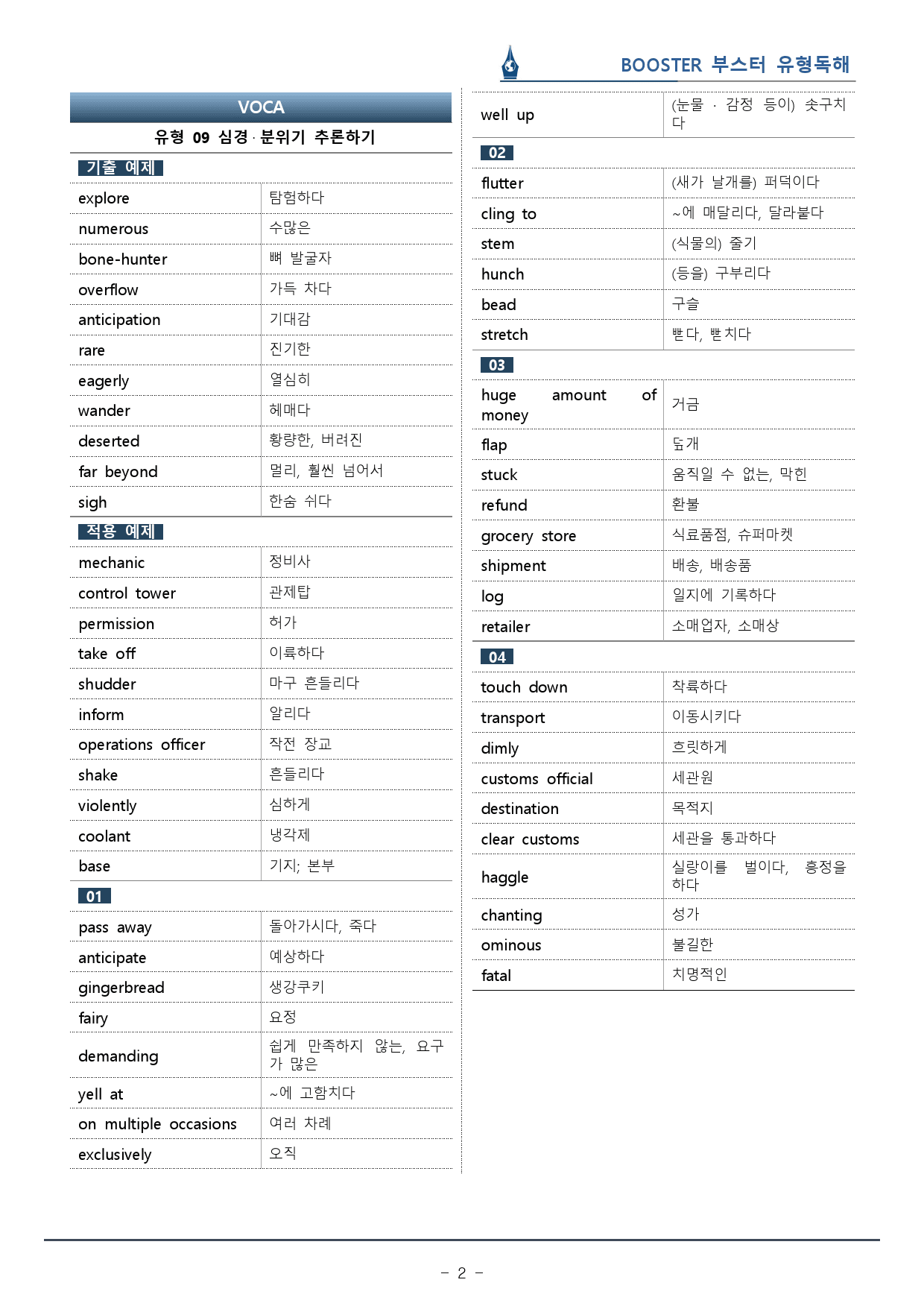 부스터 유형독해 - 유형 09 심경·분위기 추론 워크북(43p)_preview_2