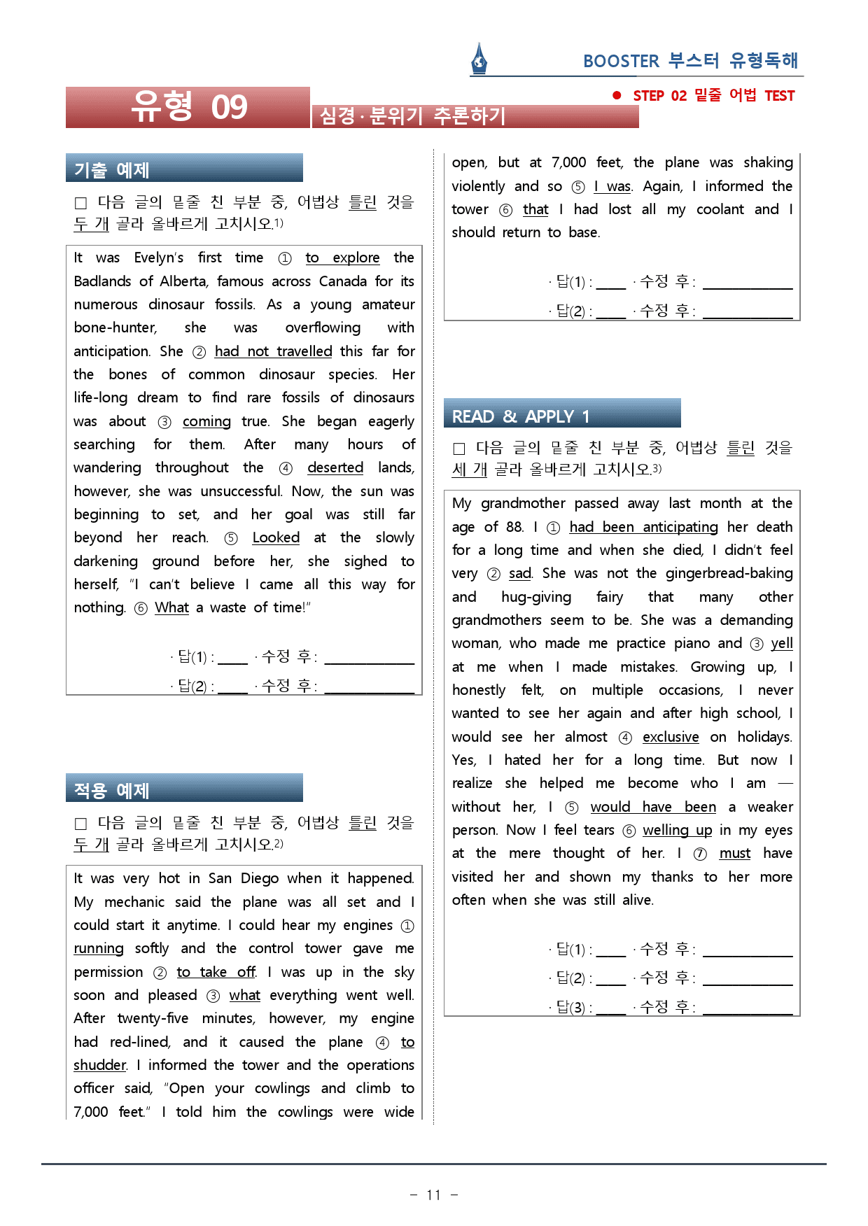 부스터 유형독해 - 유형 09 심경·분위기 추론 워크북(43p)_preview_11