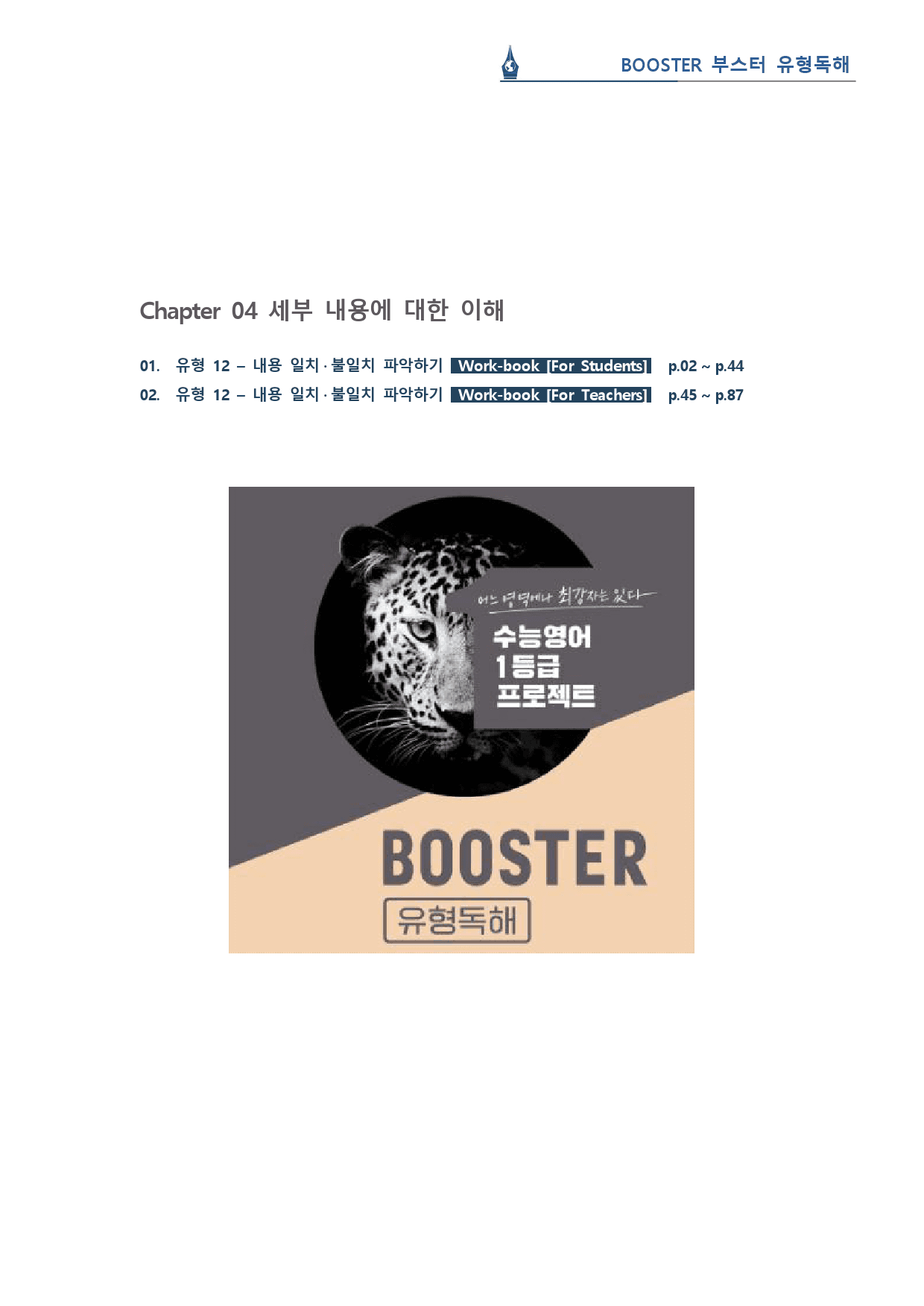 부스터 유형독해 - 유형 12 내용 일치 파악 워크북(43p)_preview_1