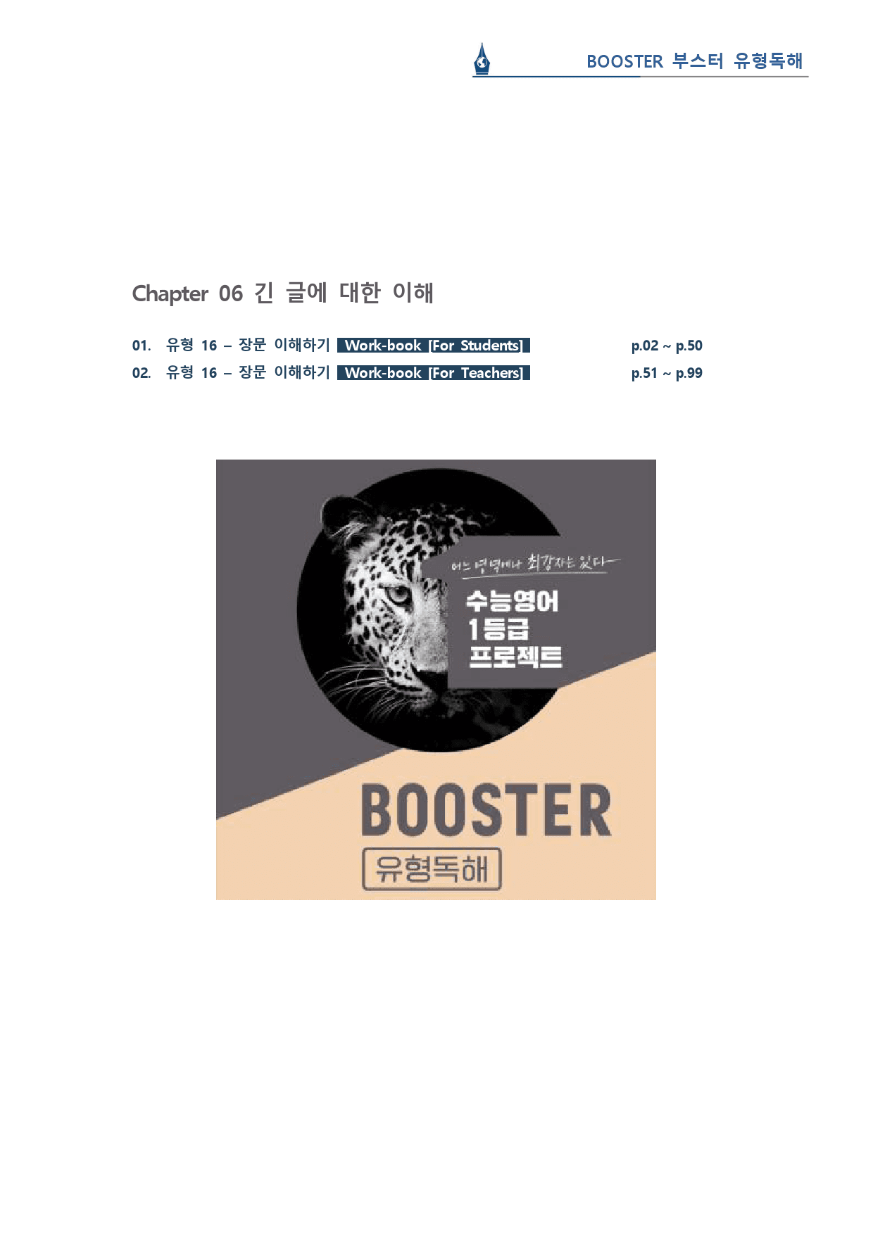 부스터 유형독해 - 유형 16 일반 장문 워크북(49p)_preview_1