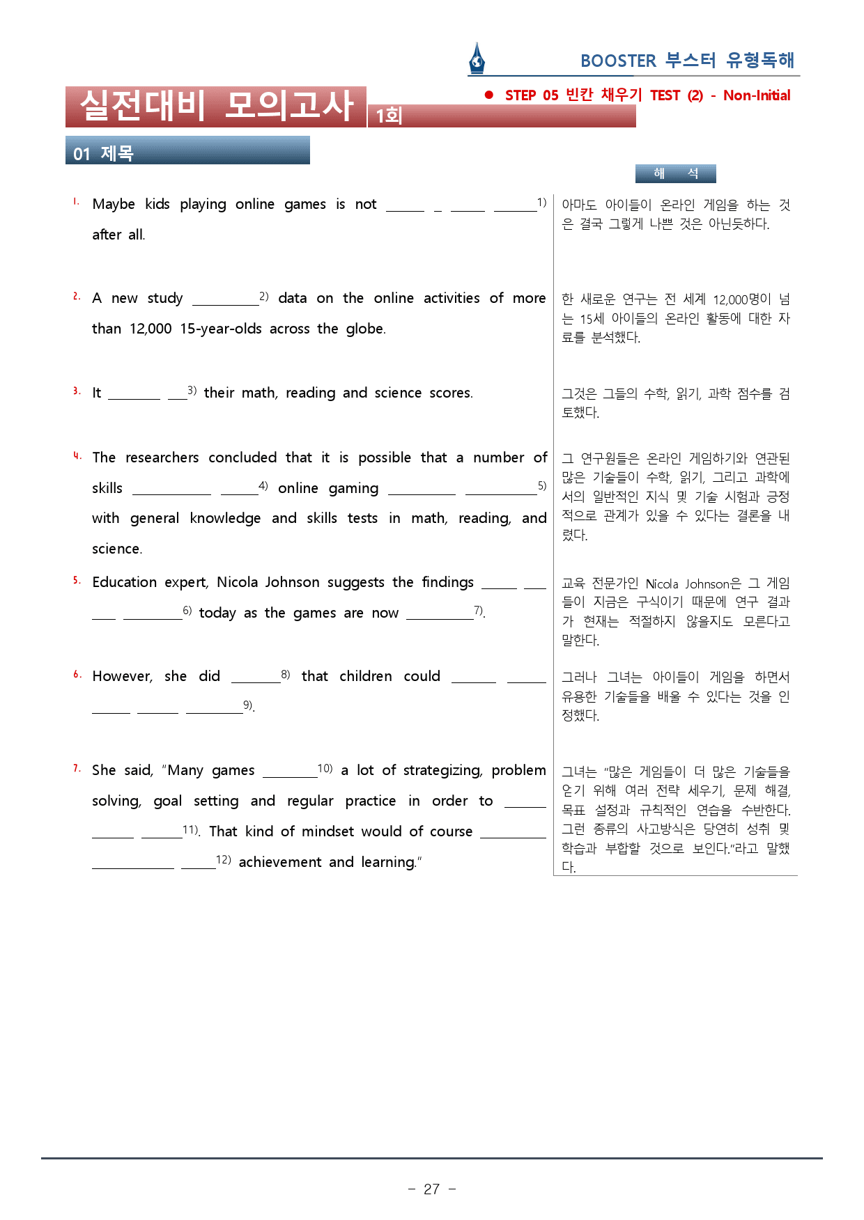 부스터 유형독해 - 01회 실전대비 모의고사 워크북(44p)_preview_27
