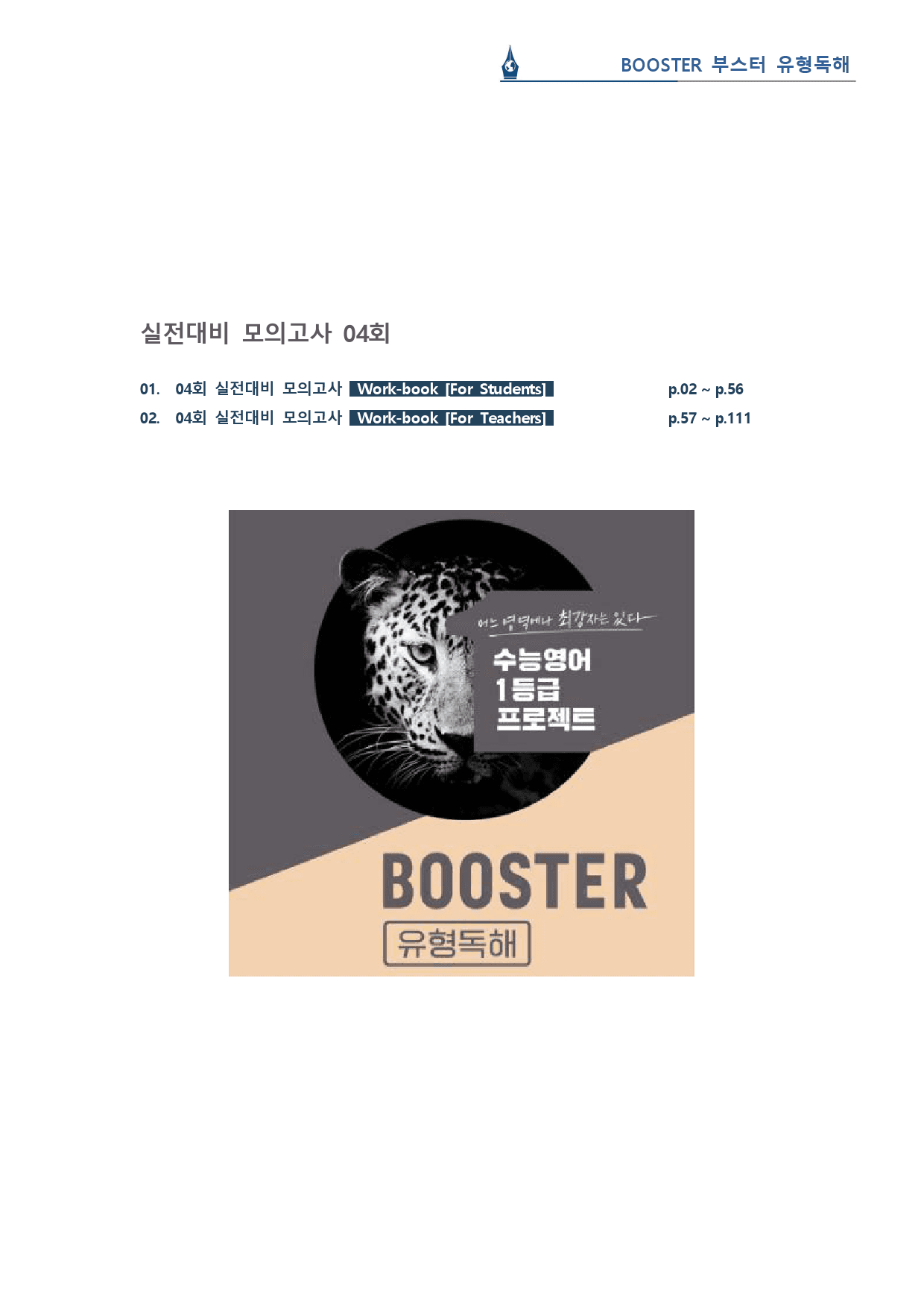 부스터 유형독해 - 04회 실전대비 모의고사 워크북(55p)_preview_1