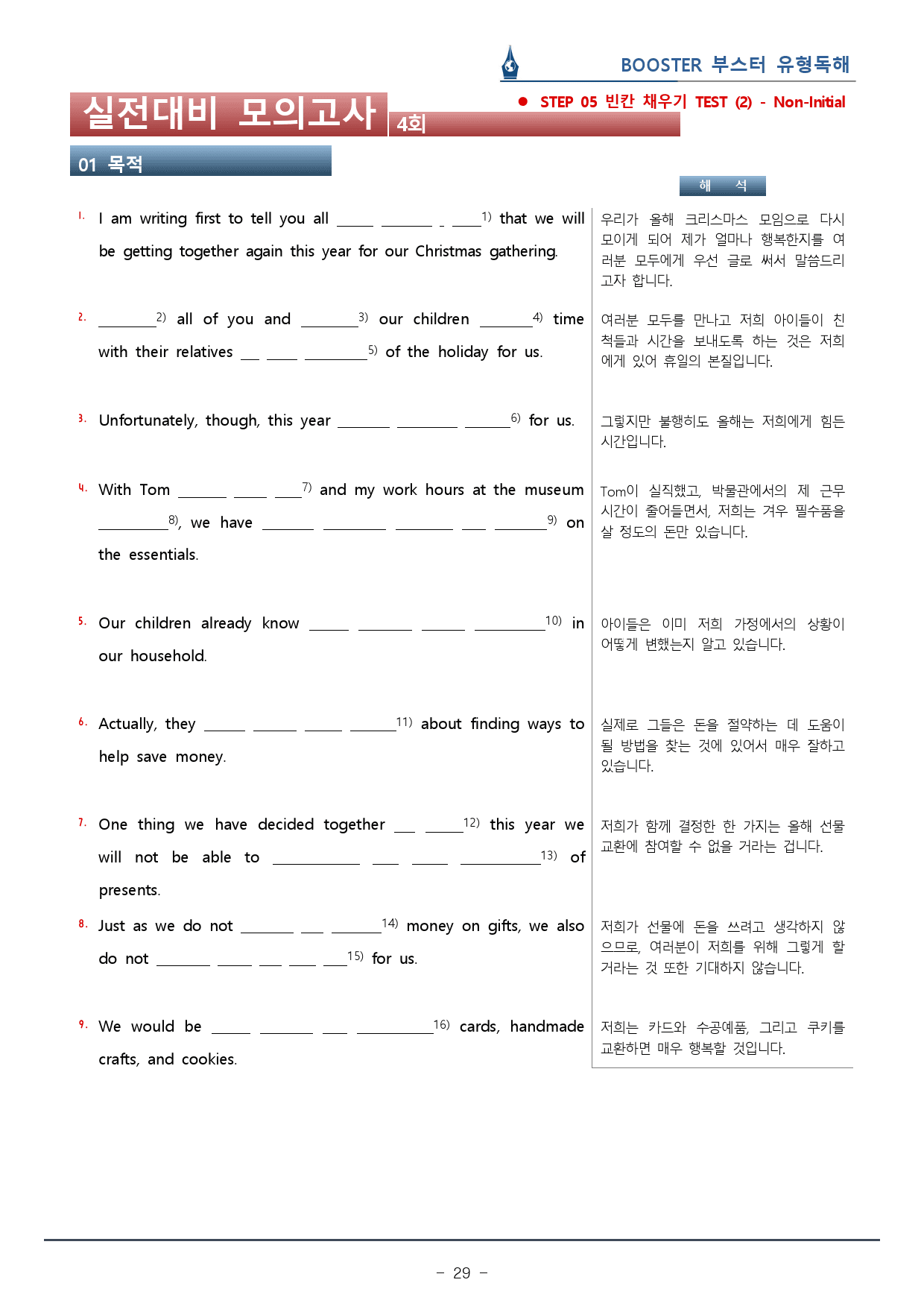 부스터 유형독해 - 04회 실전대비 모의고사 워크북(55p)_preview_29