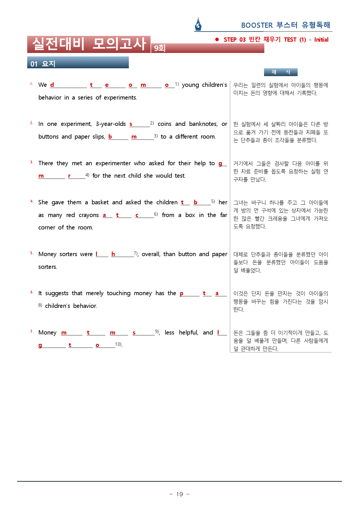 부스터 유형독해 - 09회 실전대비 모의고사 워크북(51p)_preview_19