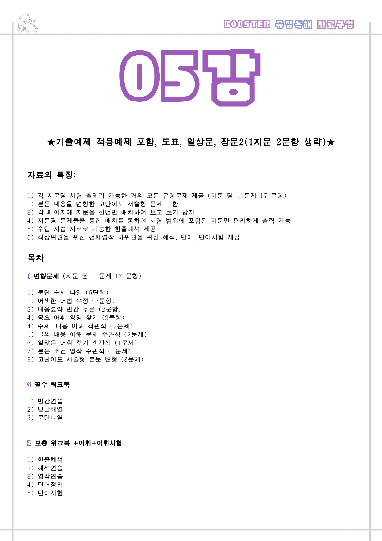 부스터 유형독해 booster 변형문제 워크북 한줄해석 5강 5과 5_preview_1