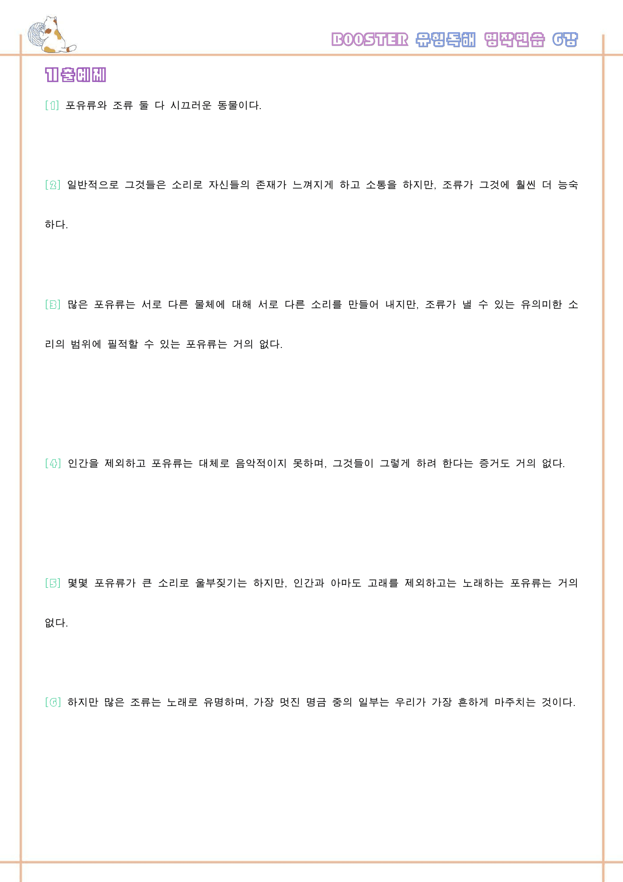 부스터 유형독해 booster 변형문제 워크북 한줄해석 6강 6과 6_preview_48