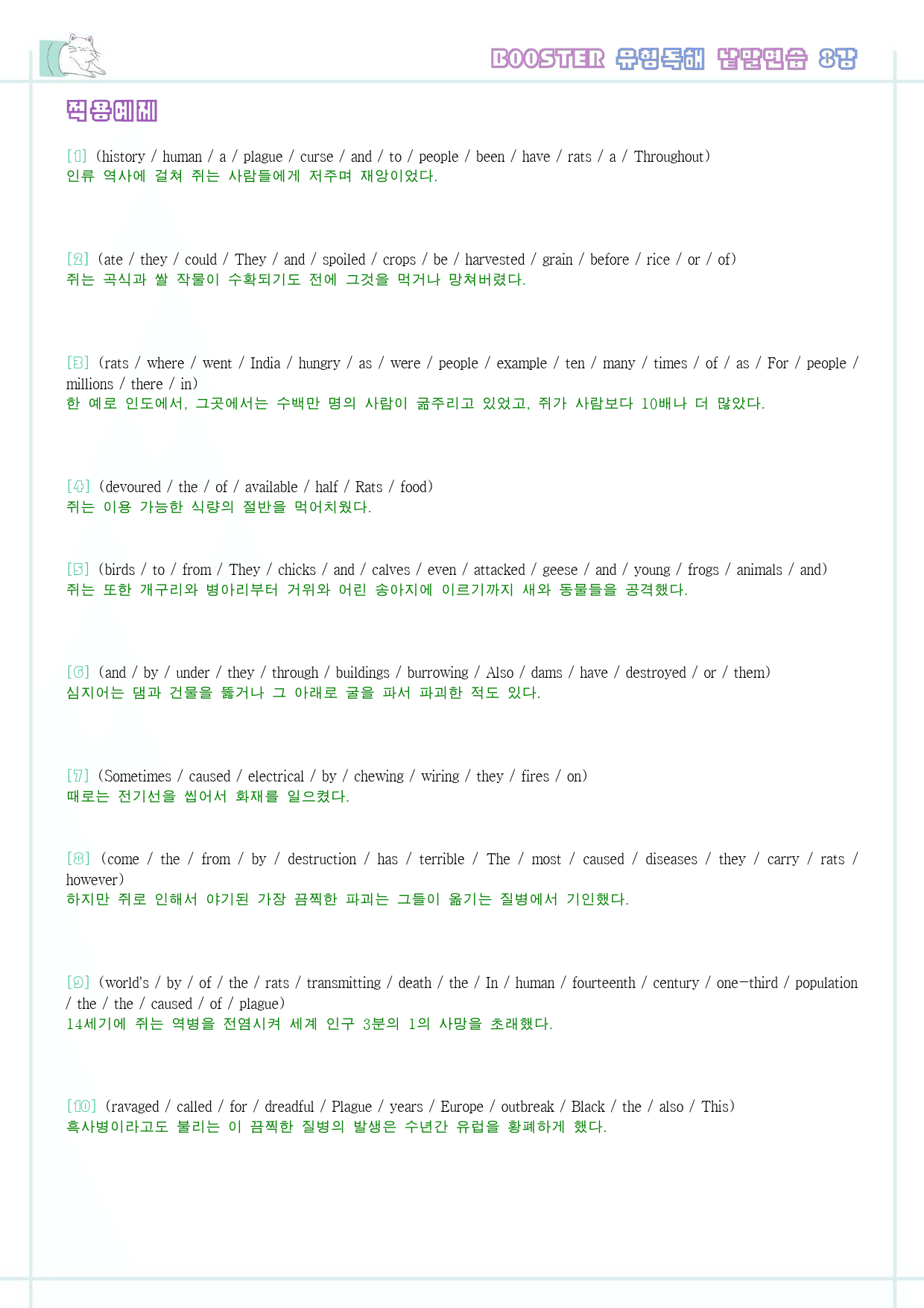 부스터 유형독해 booster 변형문제 워크북 한줄해석 8강 8과 8_preview_24