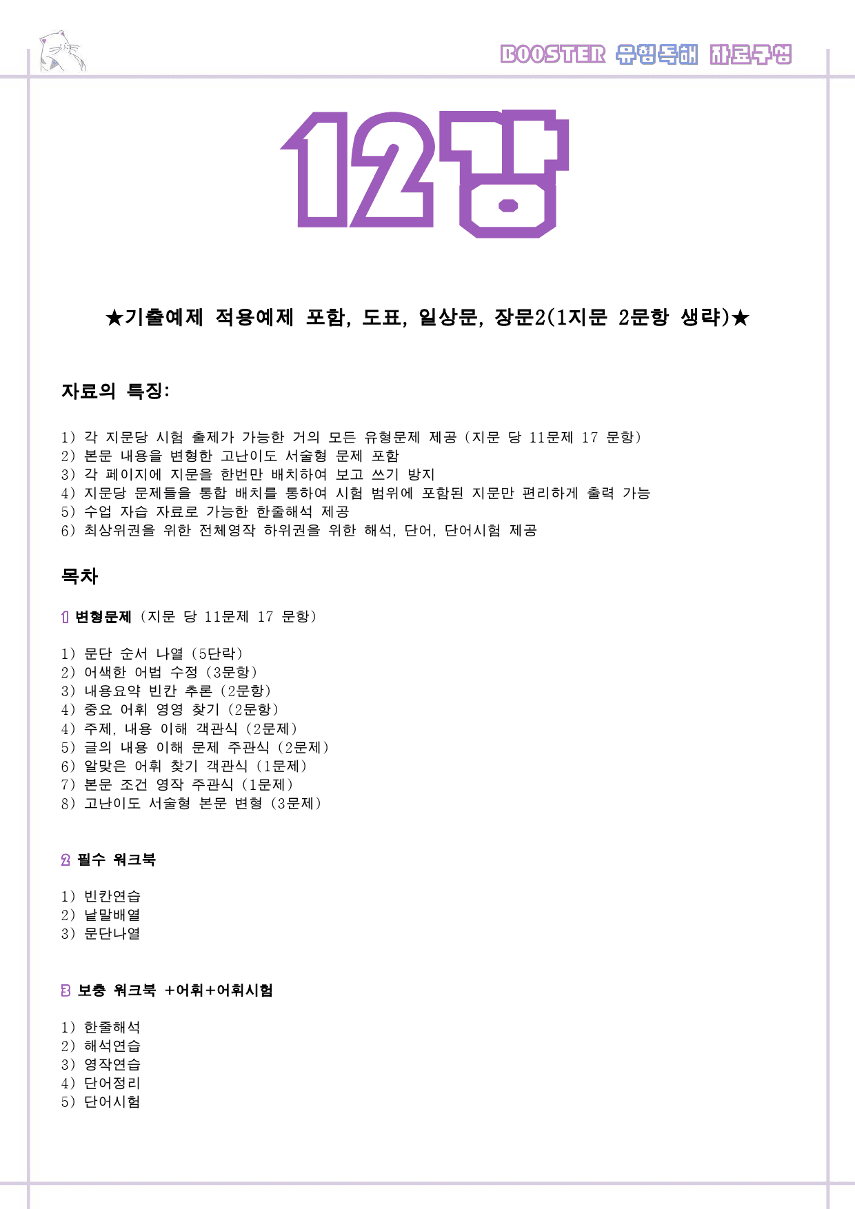 부스터 유형독해 booster 변형문제 워크북 한줄 12강 12과 12_preview_1