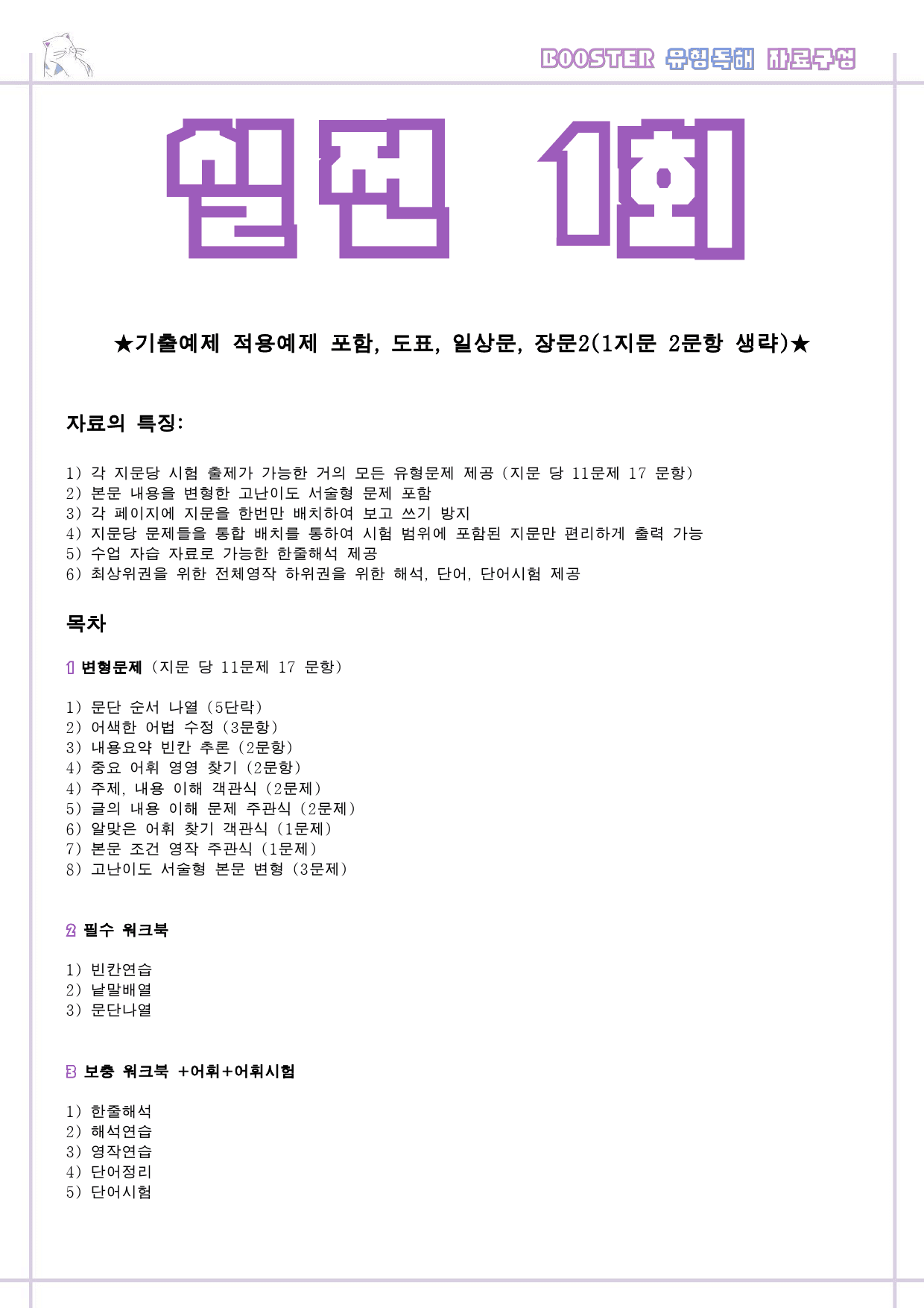 부스터 유형독해 booster 변형문제 워크북 실전 1회 1강 1과 1_preview_1