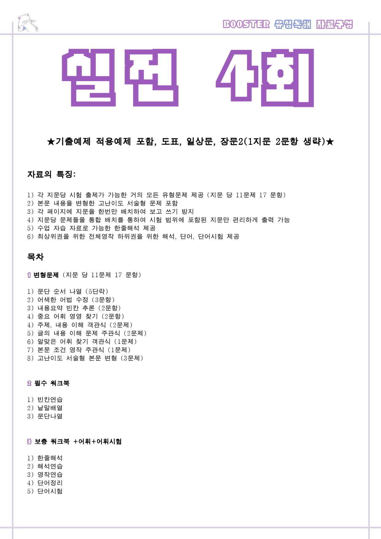 부스터 유형독해 booster 변형문제 워크북 실전 4회 4강 4과 4_preview_1