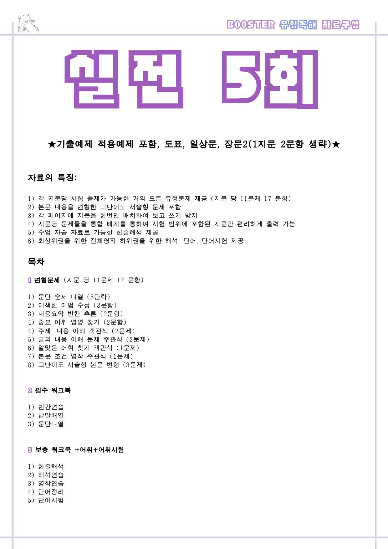 부스터 유형독해 booster 변형문제 워크북 실전 5회 5강 5과 5_preview_1