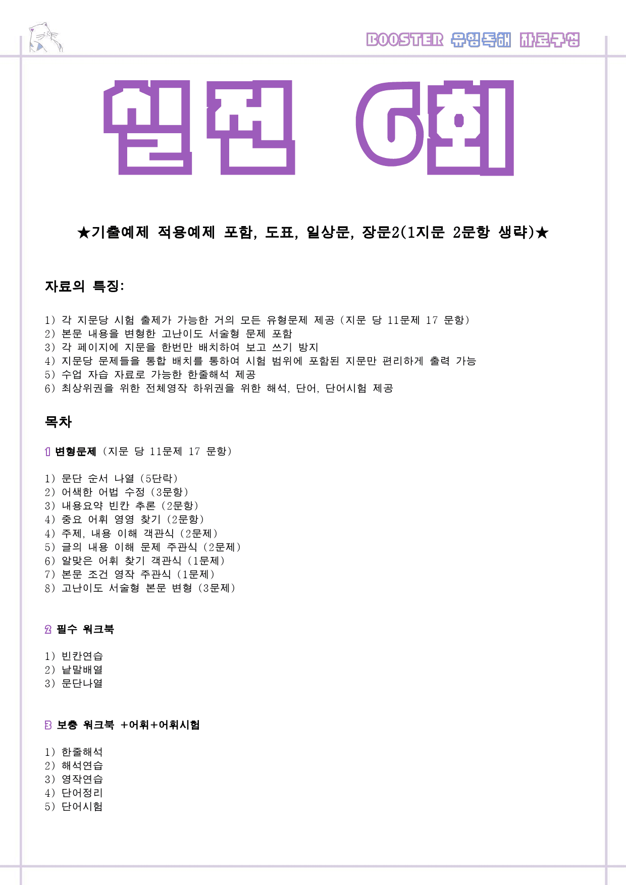 부스터 유형독해 booster 변형문제 워크북 실전 6회 6강 6과 6_preview_1