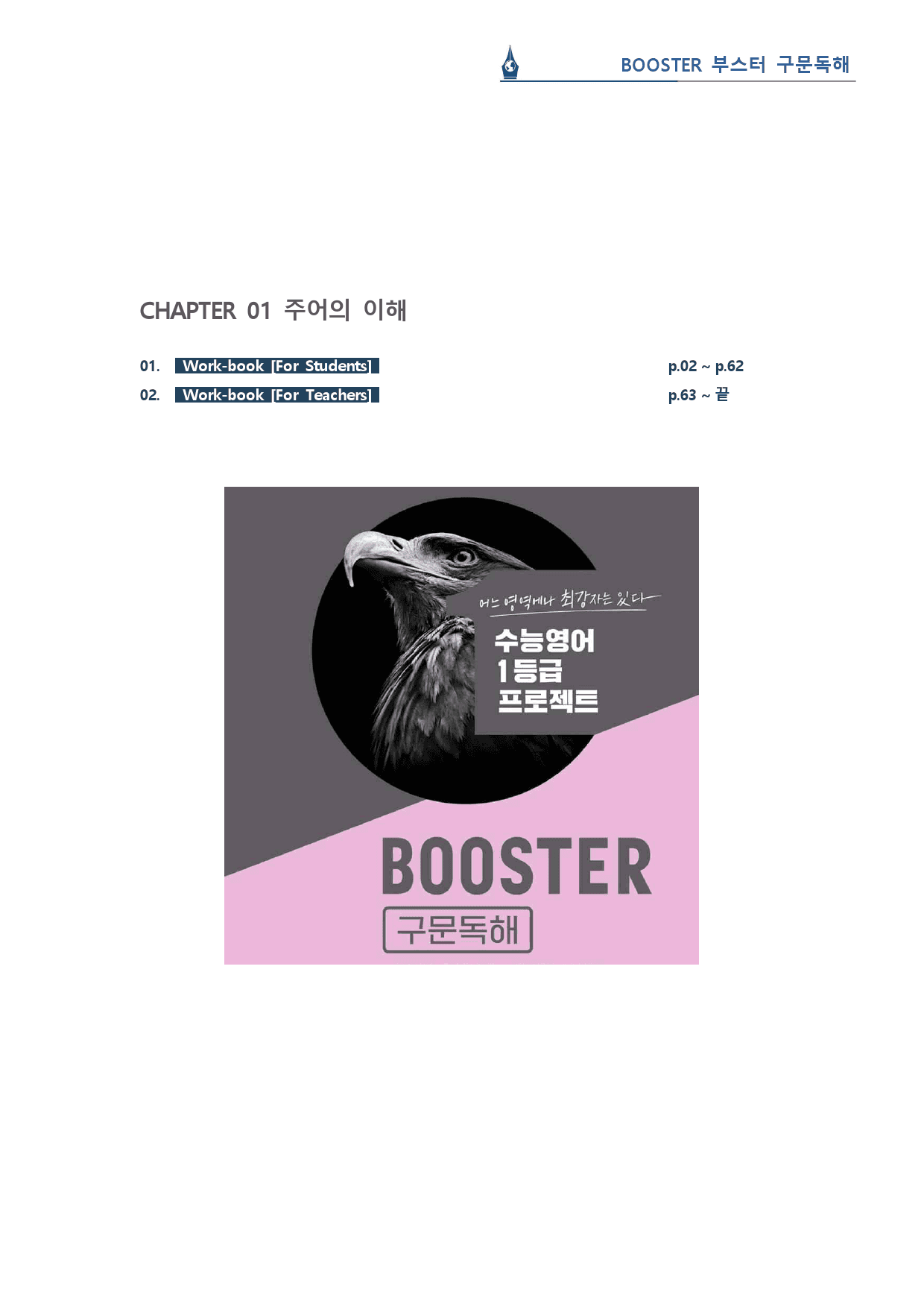 부스터 구문독해_Ch.1 주어의 이해_워크북(61p) _preview_1