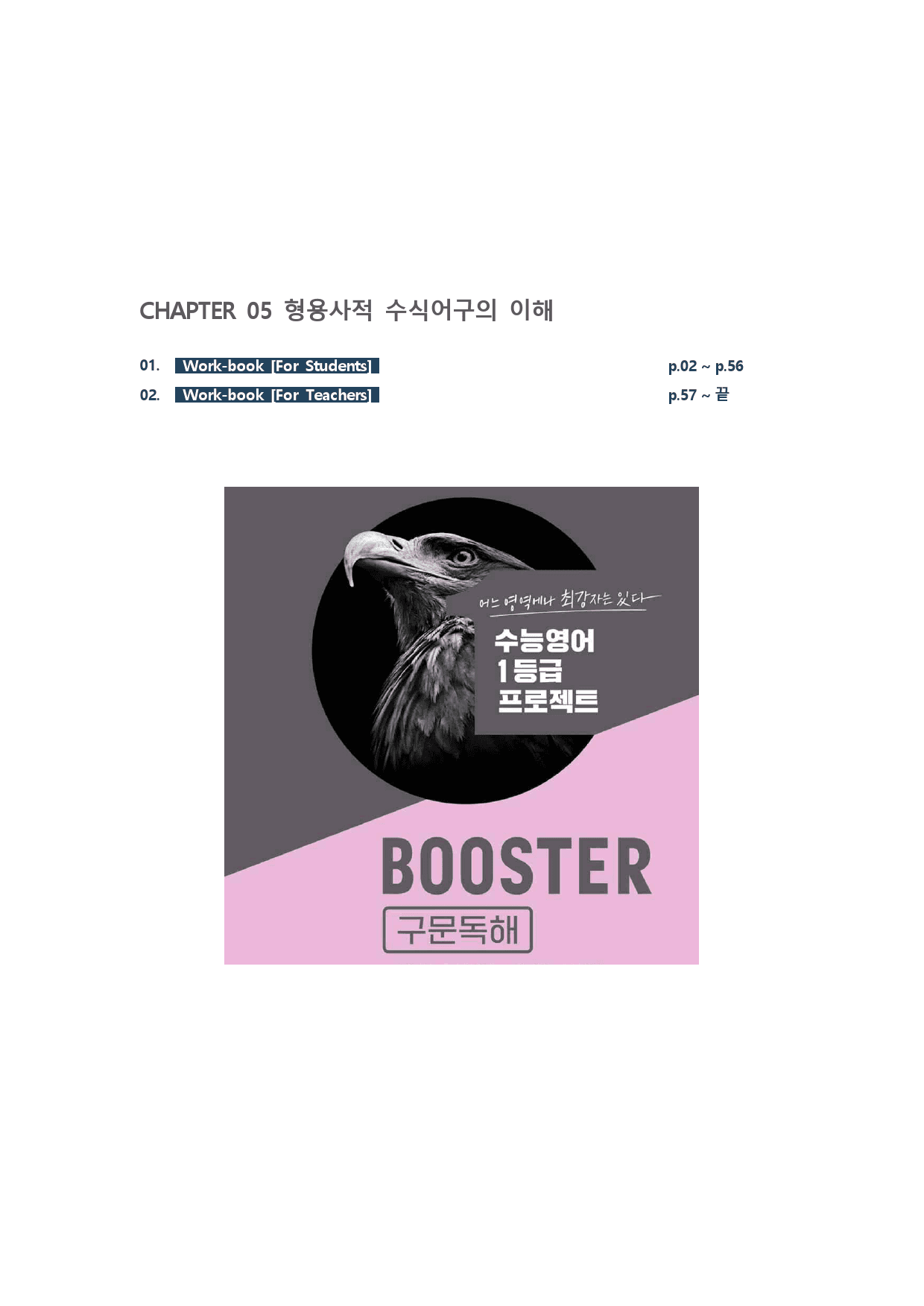 부스터 구문독해_Ch.5 형용사적 수식의 이해_워크북(55p) _preview_1