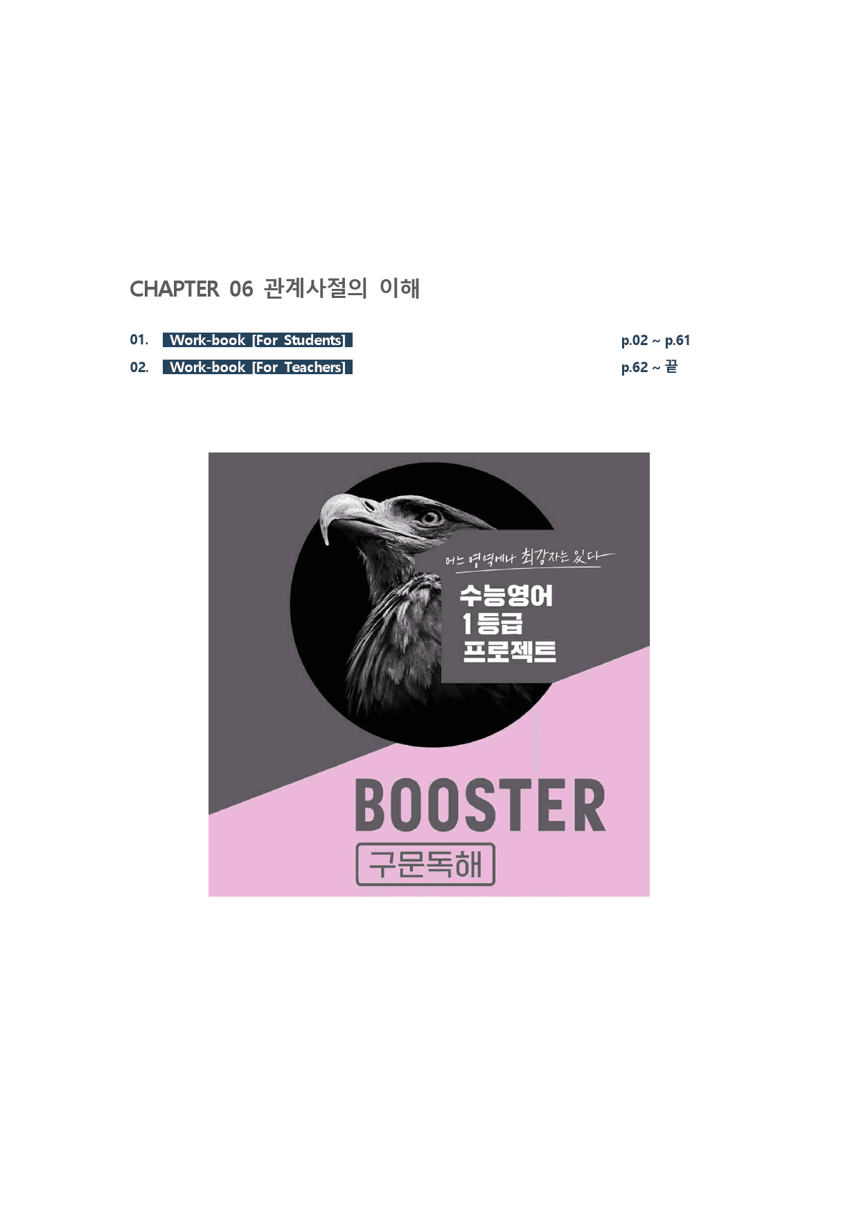 부스터 구문독해_Ch.6 관계사절의 이해_워크북(60p) _preview_1