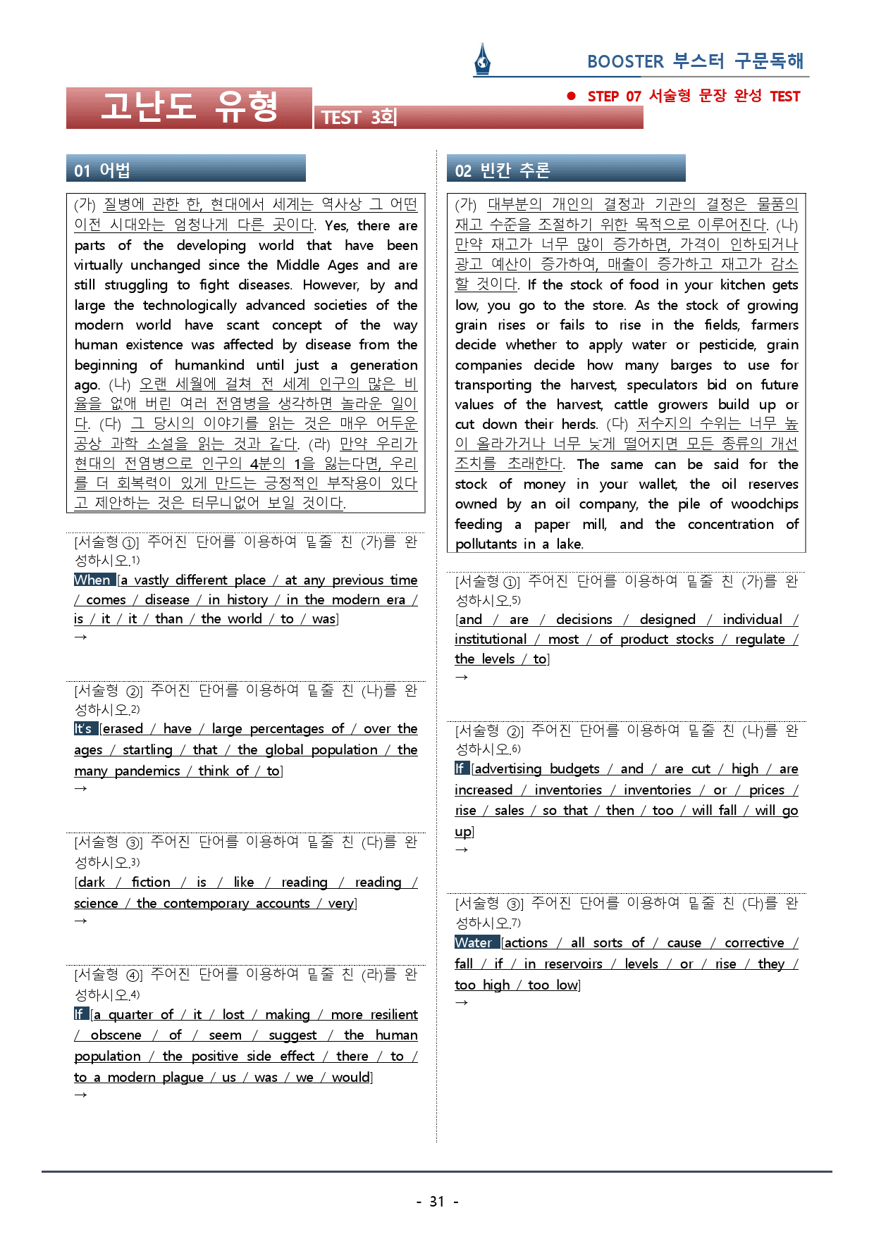 부스터 구문독해_고난도 유형 TEST 03회_워크북(42p) _preview_31