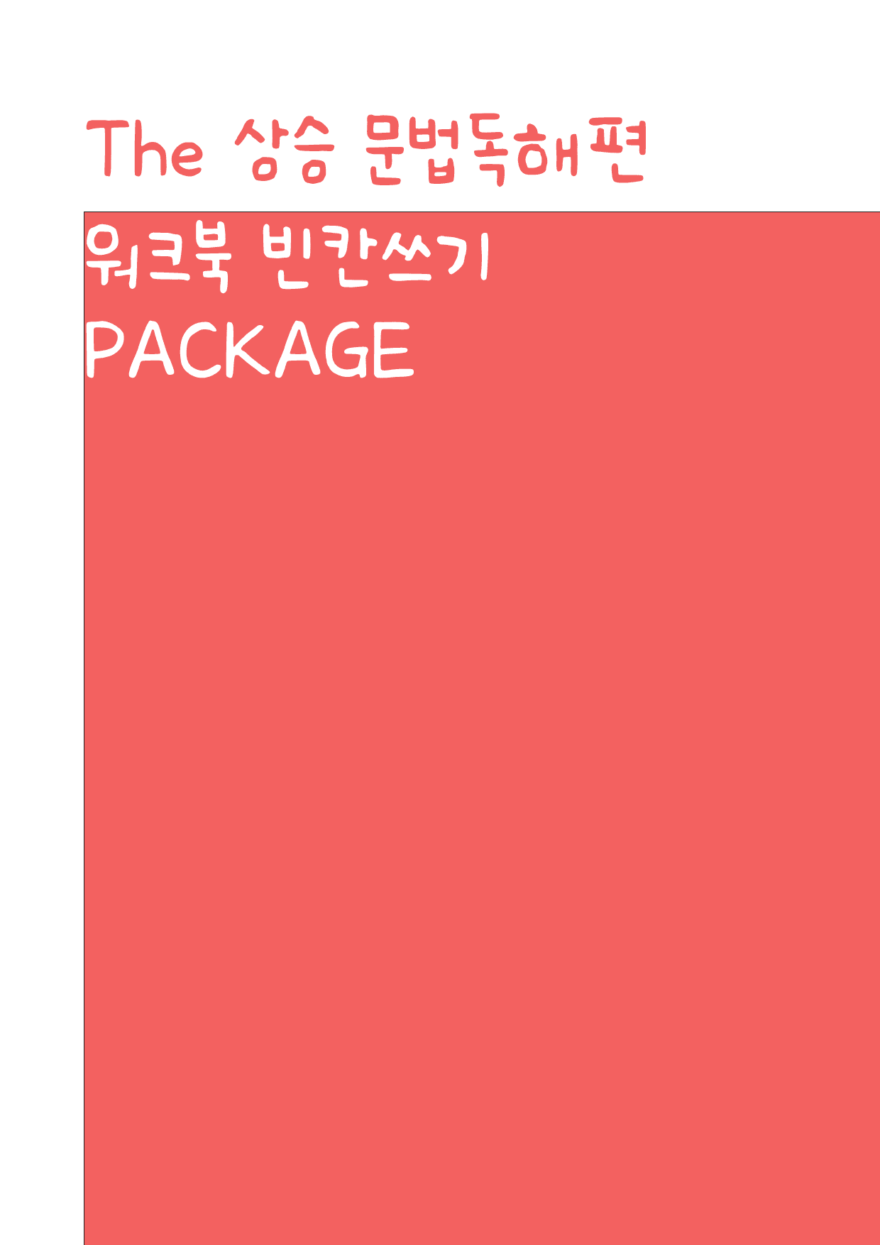 The 상승 문법독해편_워크북_빈칸쓰기_PACKAGE_02강_preview_1