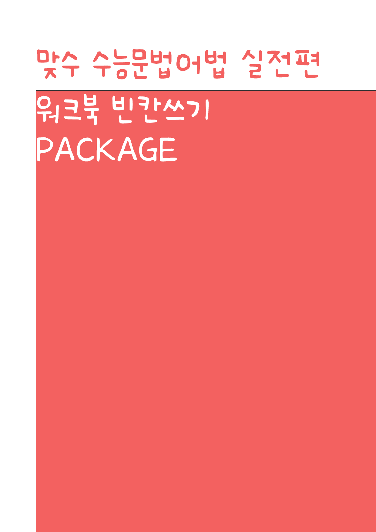 맞수 수능문법어법 실전편_워크북_빈칸쓰기_PACKAGE_01강_preview_1