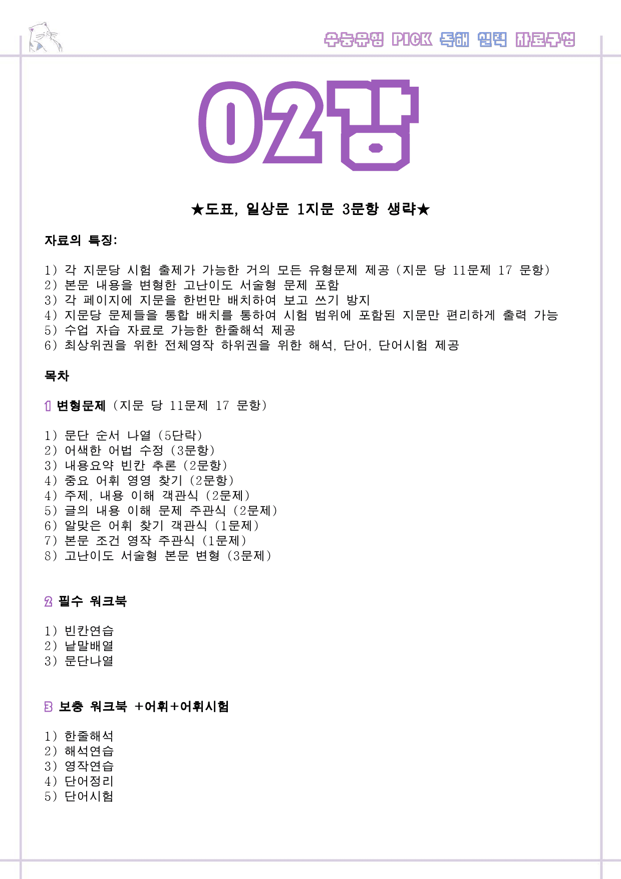 수능 유형 픽 pick 독해 실력 변형 문제 워크북 2 02 2강 2과 _preview_1