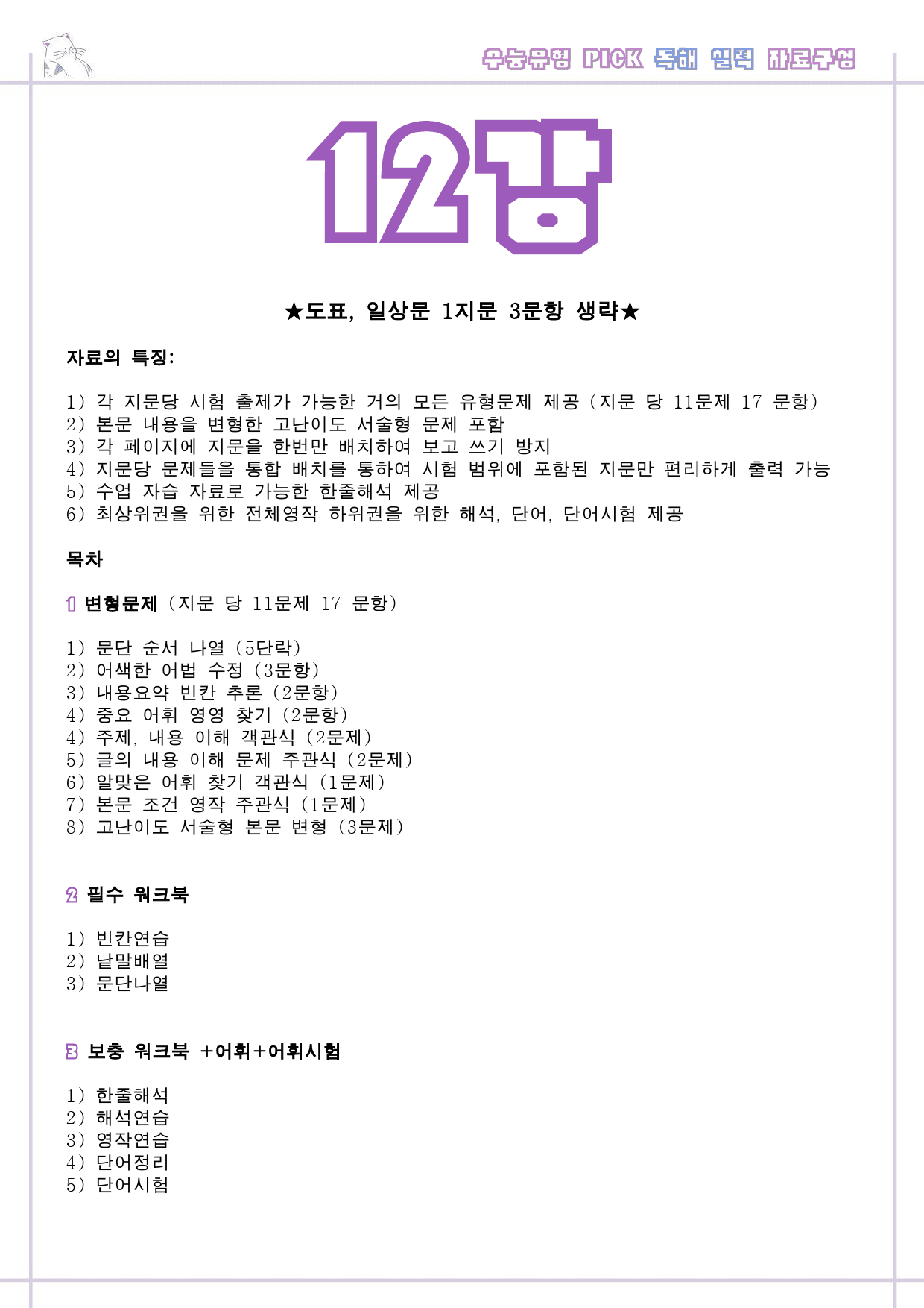수능 유형 픽 pick 독해 실력 변형 문제 워크북 12 12강 12과 _preview_1