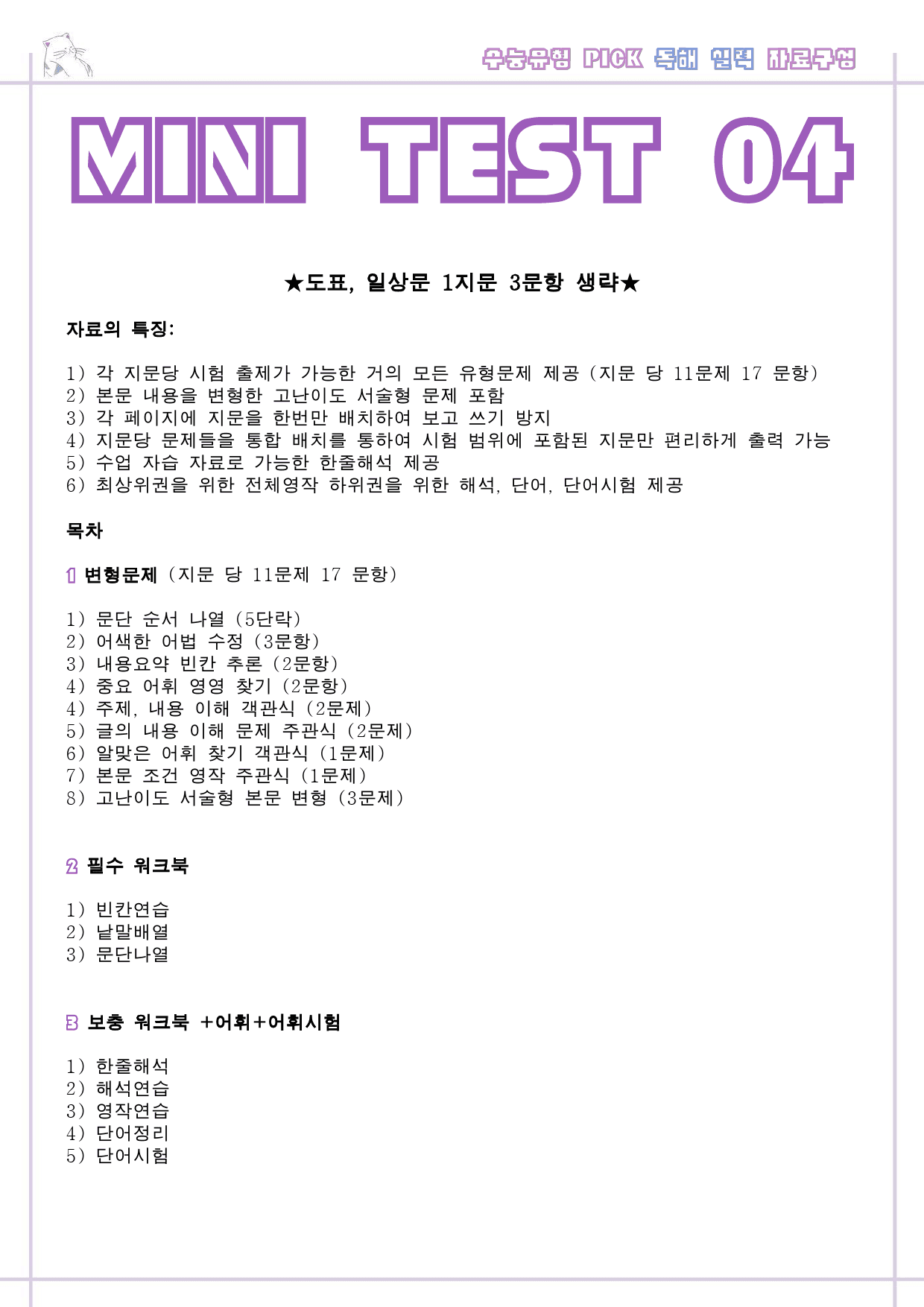 수능 유형 픽 pick 독해 실력 변형 문제 워크북 mini test 4_preview_1