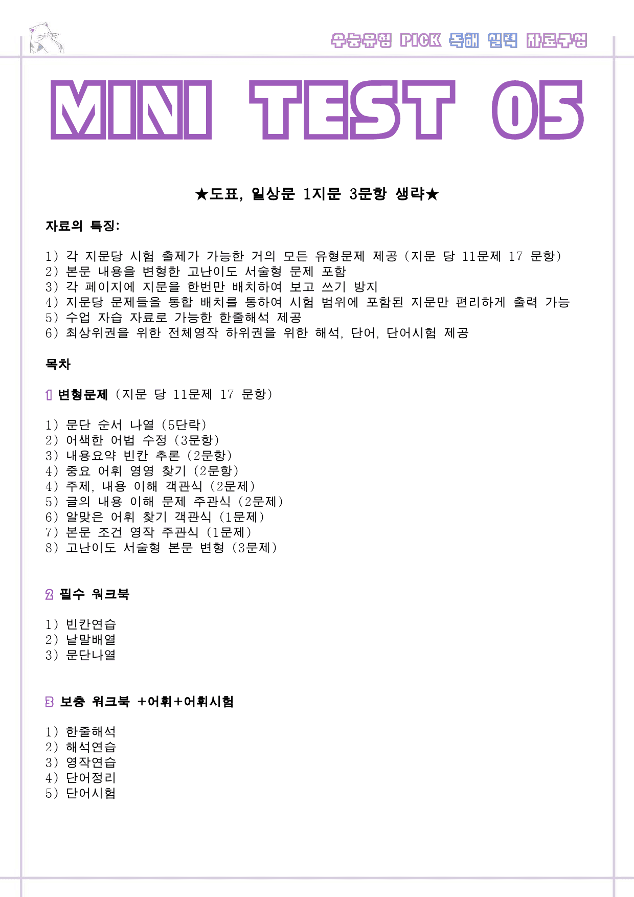 수능 유형 픽 pick 독해 실력 변형 문제 워크북 mini test 5_preview_1
