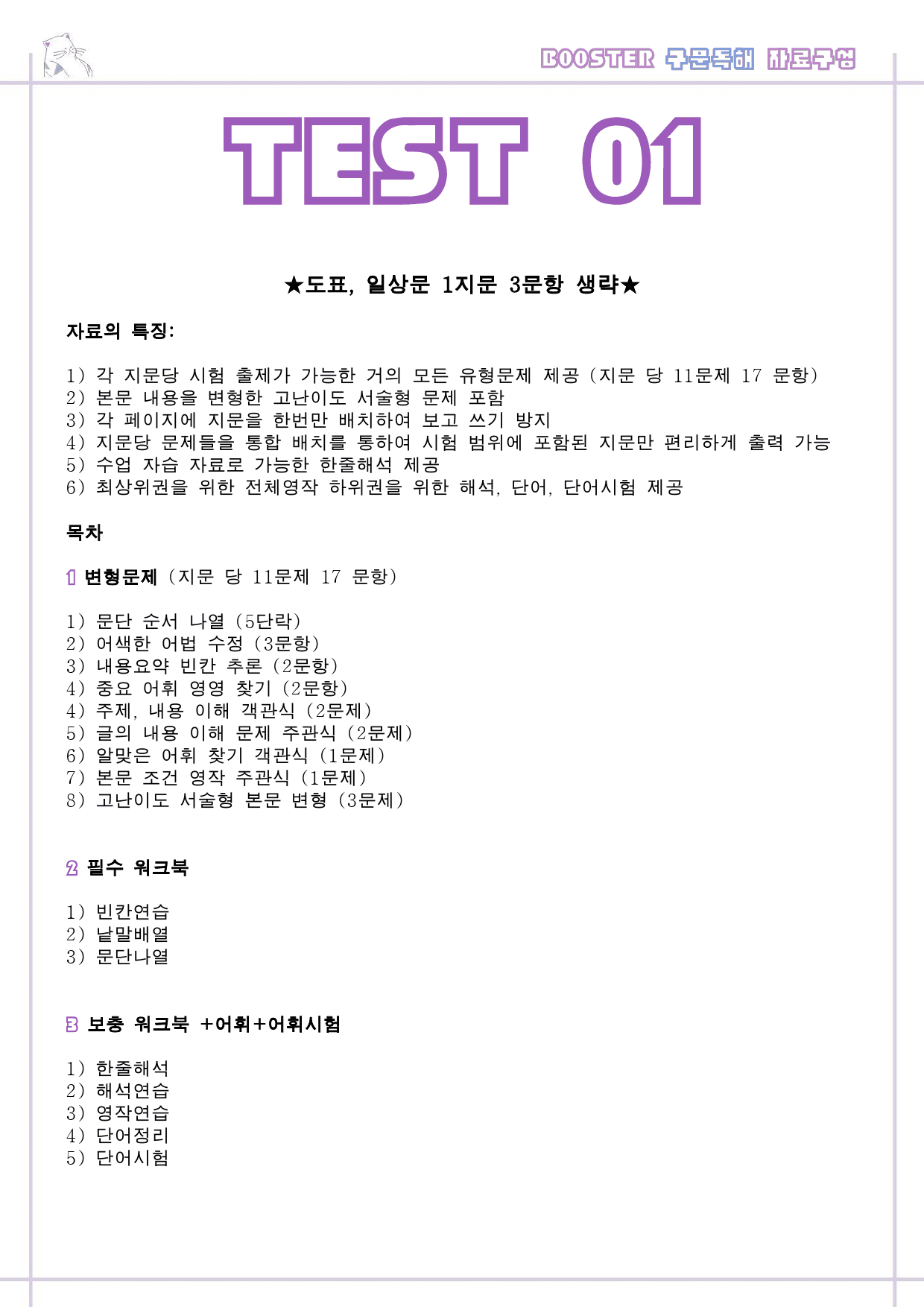 부스터 구문 독해 변형 문제 워크북 테스트 test 1 1회 1강 1과_preview_1