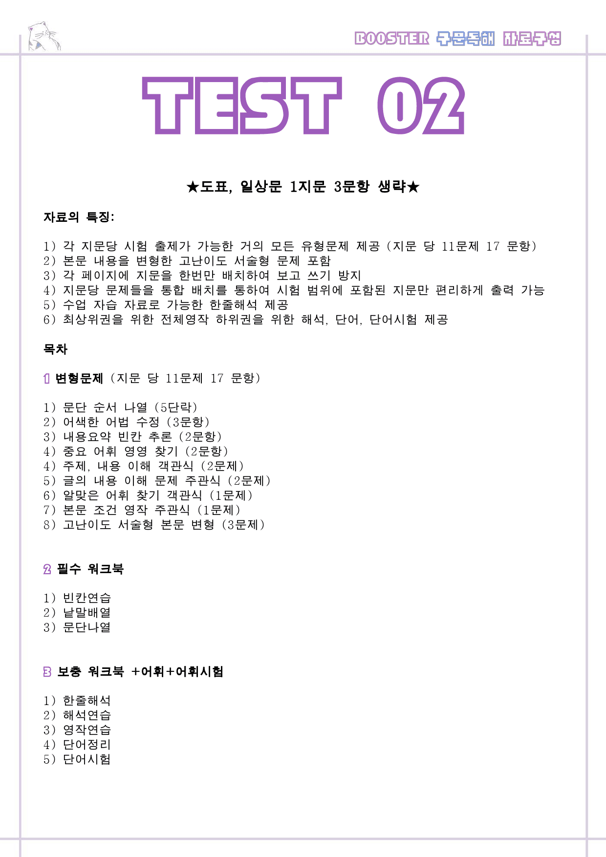 부스터 구문 독해 변형 문제 워크북 테스트 test 2 2회 2강 2과_preview_1