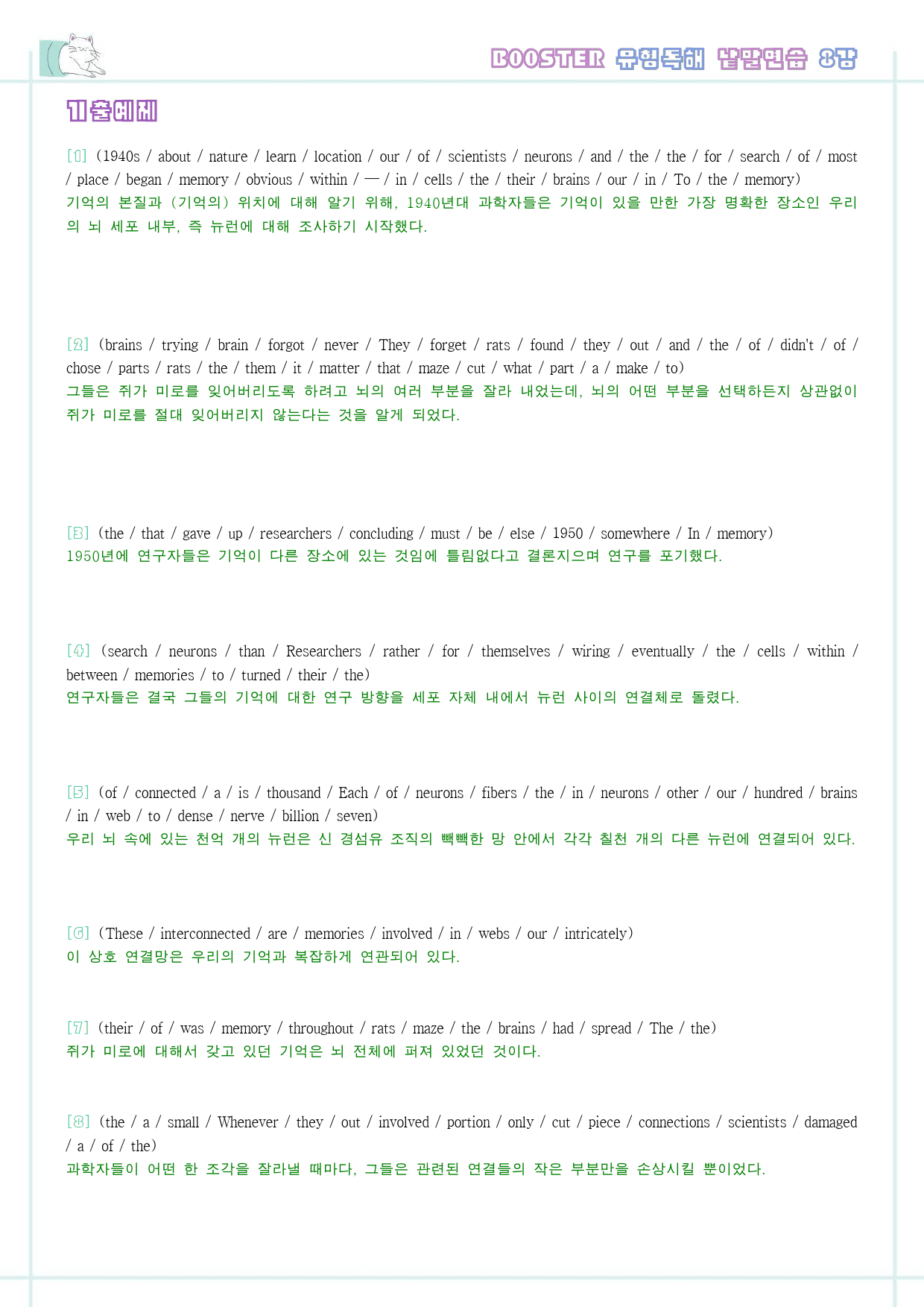 부스터 유형 독해 booster 워크북 한줄해석 8 08 8강 8과_preview_8