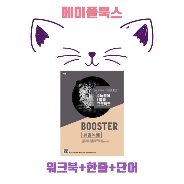 부스터 유형 독해 booster 워크북 한줄해석 10 10강 10과_promotion