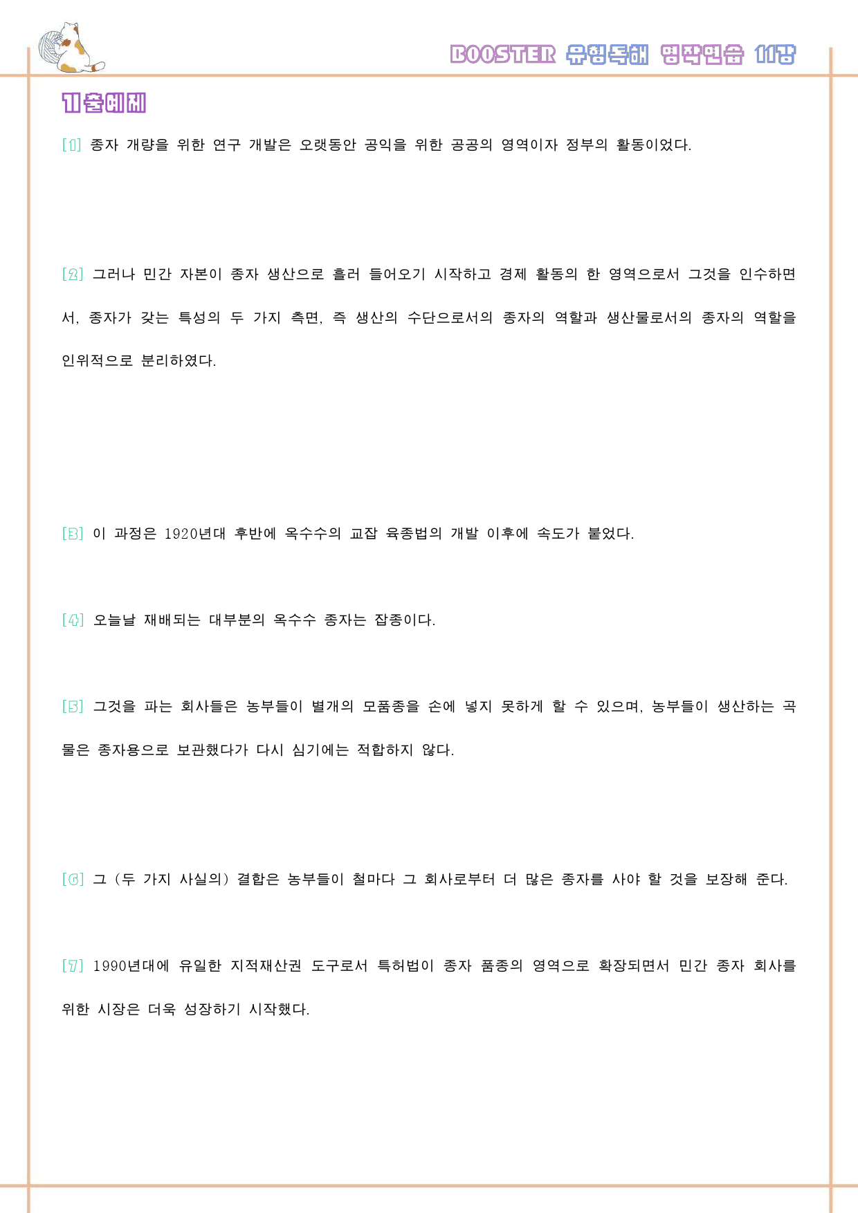 부스터 유형 독해 booster 워크북 한줄해석 11 11강 11과_preview_33