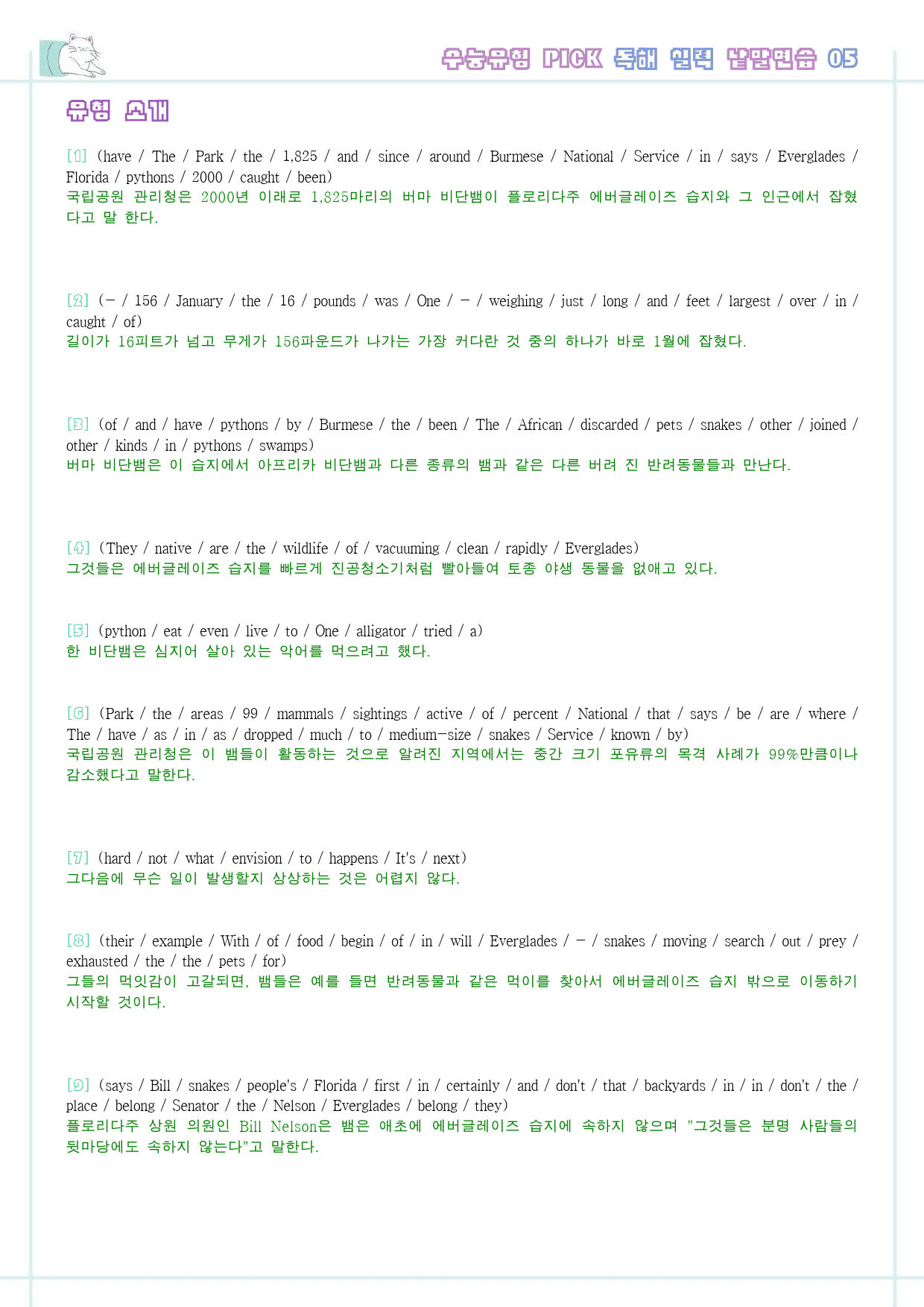 수능 유형 픽 pick 독해 실력 워크북 한줄 단어 5 05 5강 5과_preview_8