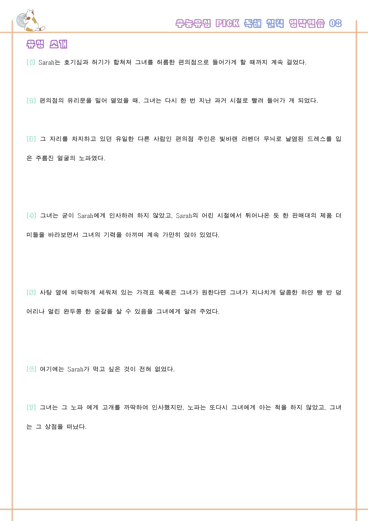 수능 유형 픽 pick 독해 실력 워크북 한줄 단어 8 08 8강 8과_preview_33