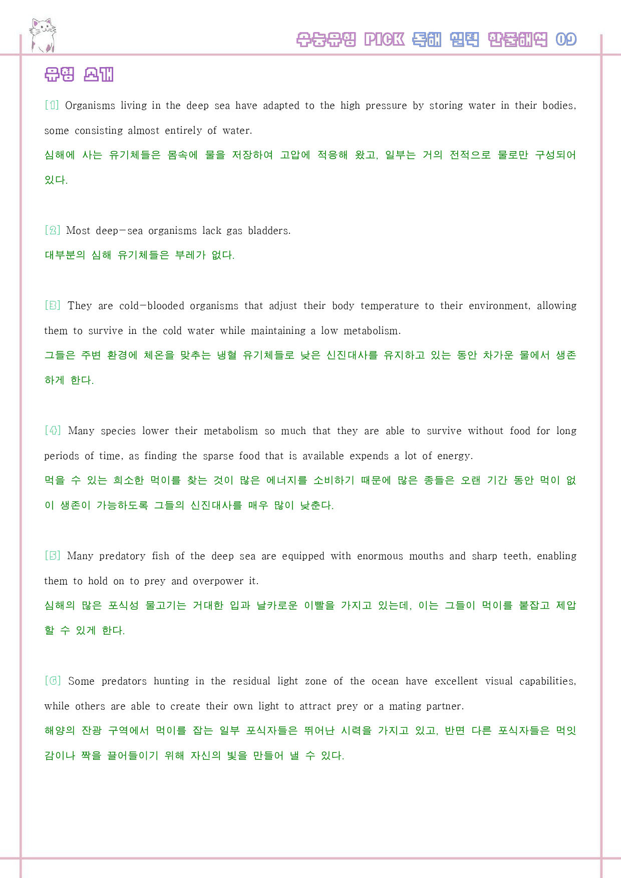 수능 유형 픽 pick 독해 실력 워크북 한줄 단어 9 09 9강 9과_preview_24