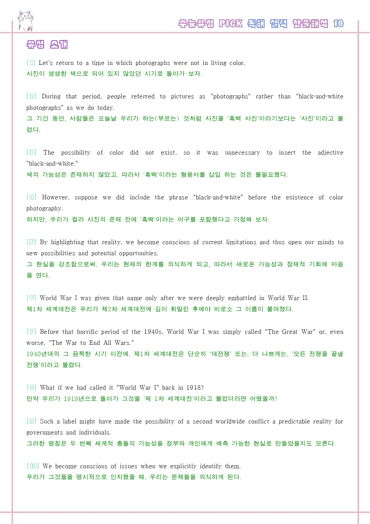 수능 유형 픽 pick 독해 실력 워크북 한줄 단어 10 10강 10과_preview_21