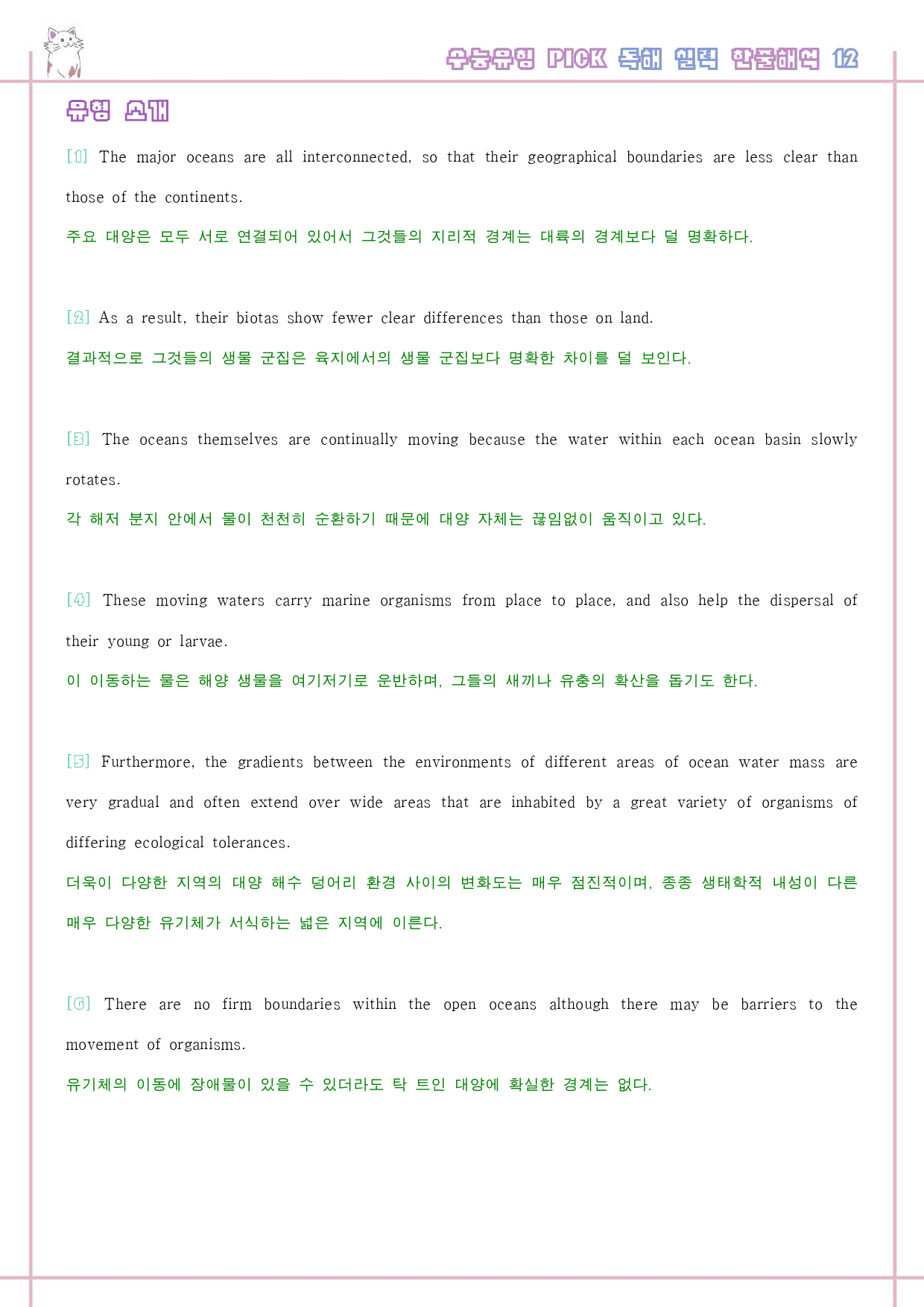 수능 유형 픽 pick 독해 실력 워크북 한줄 단어 12 12강 12과_preview_21