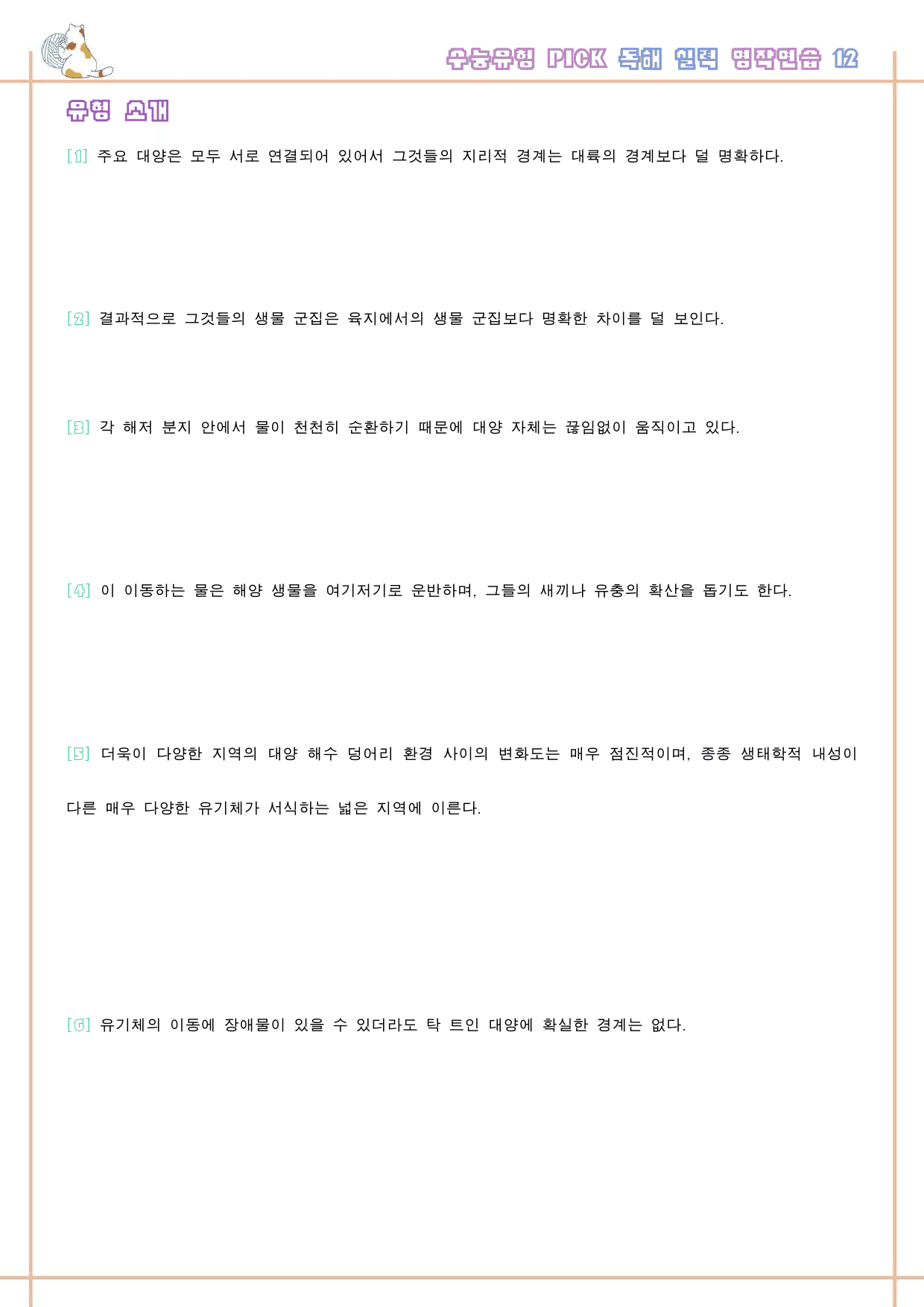 수능 유형 픽 pick 독해 실력 워크북 한줄 단어 12 12강 12과_preview_33