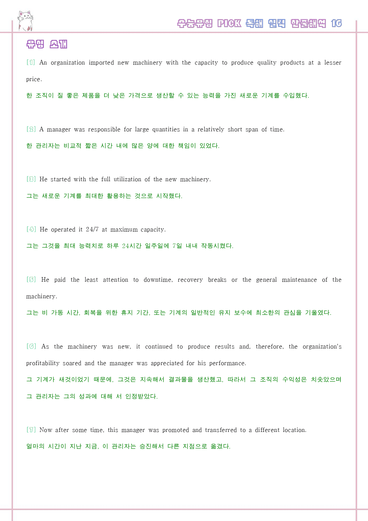 수능 유형 픽 pick 독해 실력 워크북 한줄 단어 16 16강 16과_preview_22