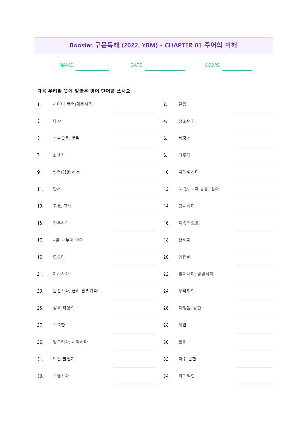 부스터 구문 독해 booster 워크북 한줄해석 단어 1 01 1강 1과_preview_65
