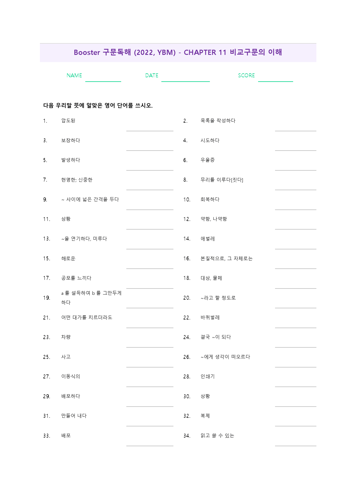 부스터 구문 독해 booster 워크북 한줄해석 단어 11 11강 11과_preview_61