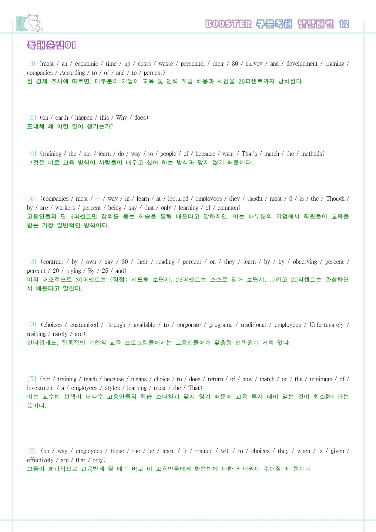 부스터 구문 독해 booster 워크북 한줄해석 단어 12 12강 12과_preview_12