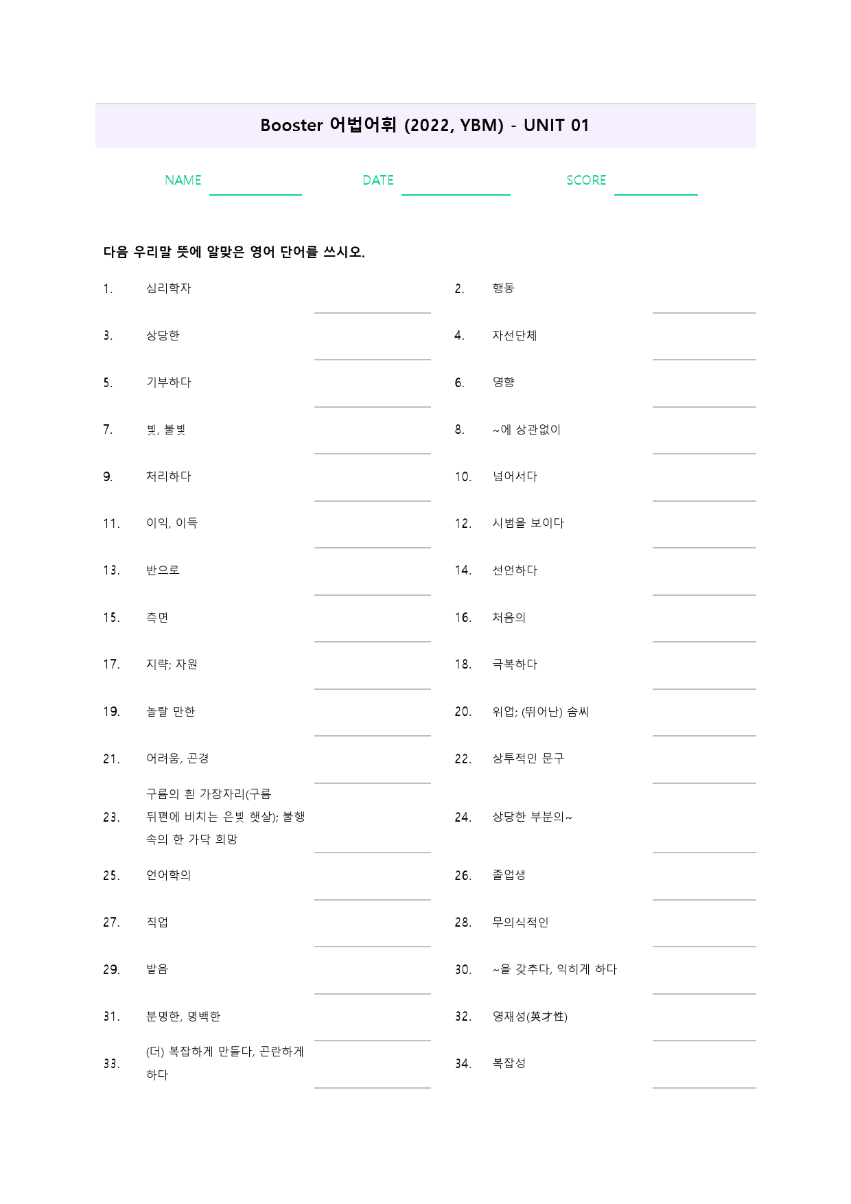 부스터 어법 어휘 booster 워크북 한줄해석 단어 1 1강 1과_preview_31