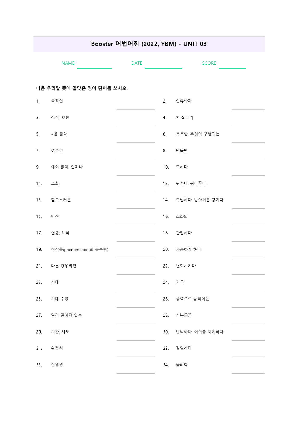 부스터 어법 어휘 booster 워크북 한줄해석 단어 3 3강 3과_preview_31